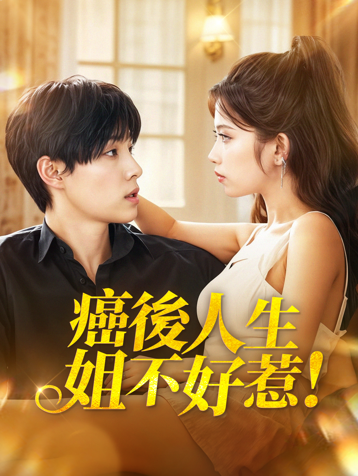 癌後人生：姐不好惹！