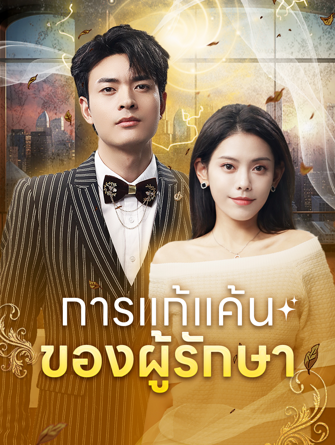 การแก้แค้นของผู้รักษา