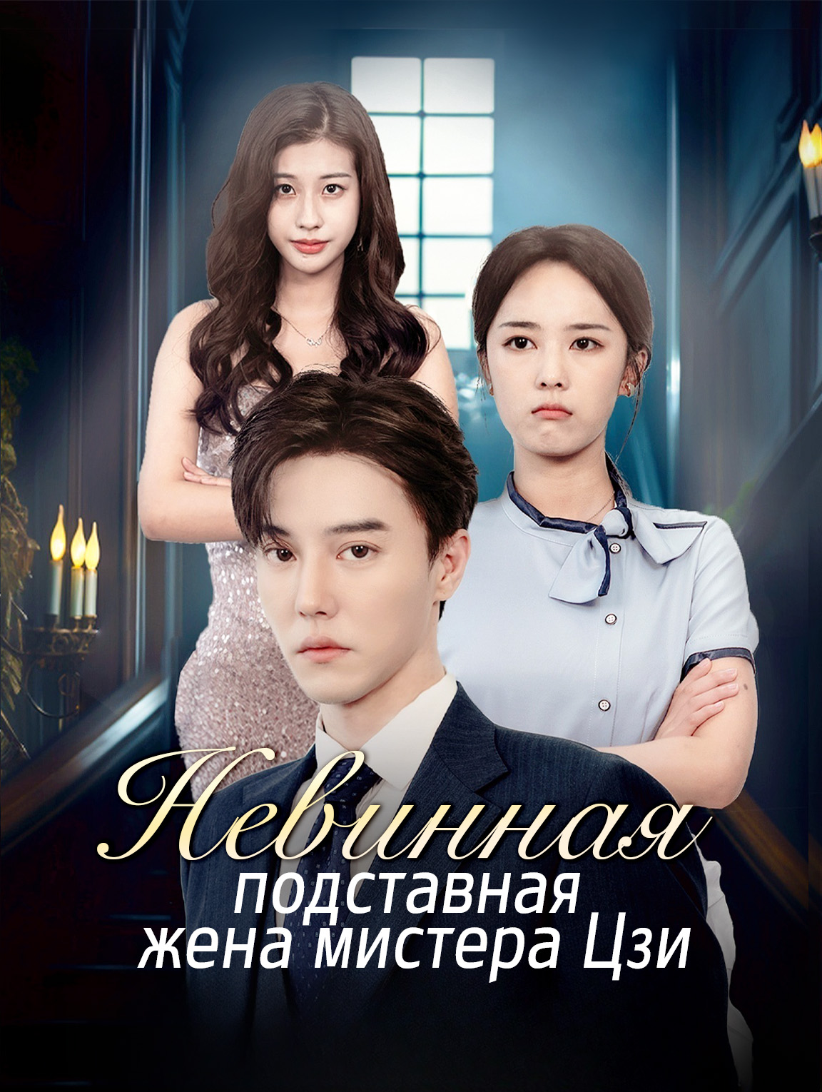 Невинная подставная жена мистера Цзи