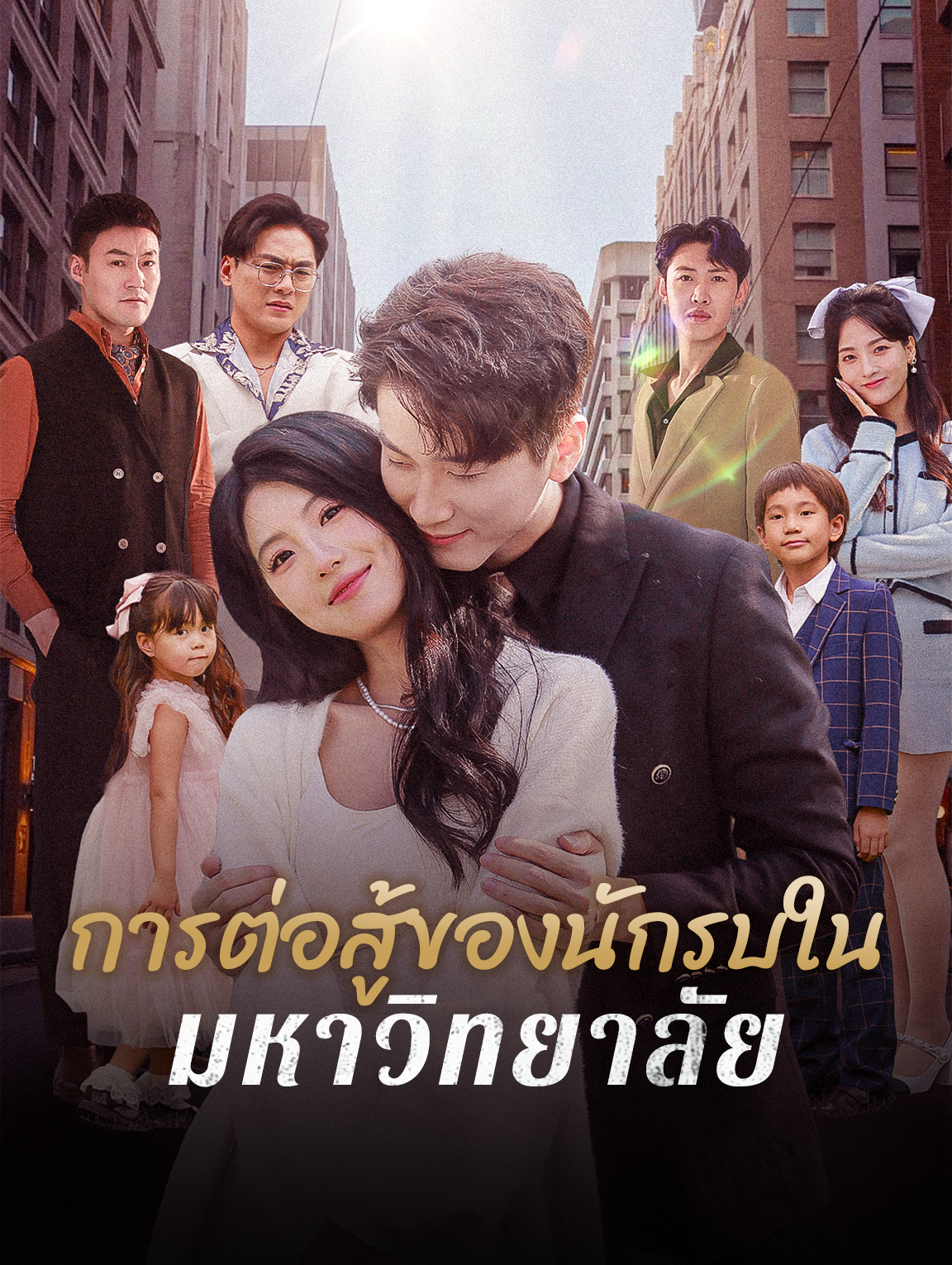 ถูกบดบังโดยความจริง, แต่งงานเข้าไปในความร่ำรวย(พากย์เสียง)