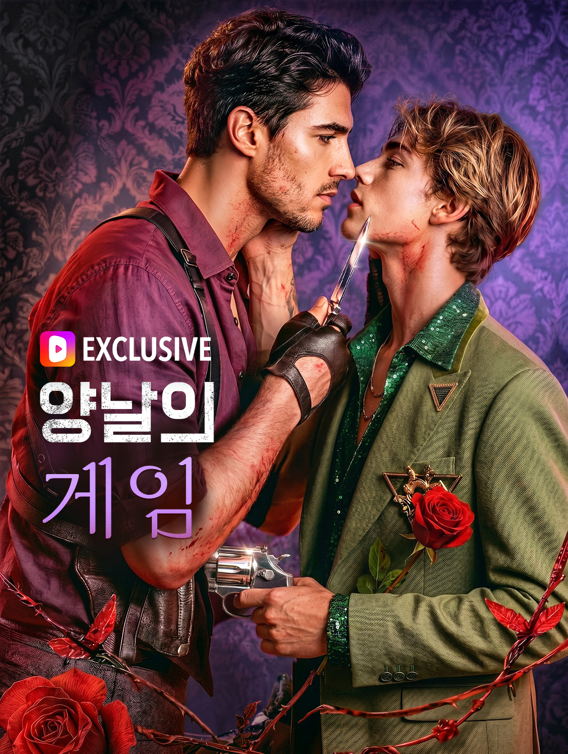 양날의 게임
