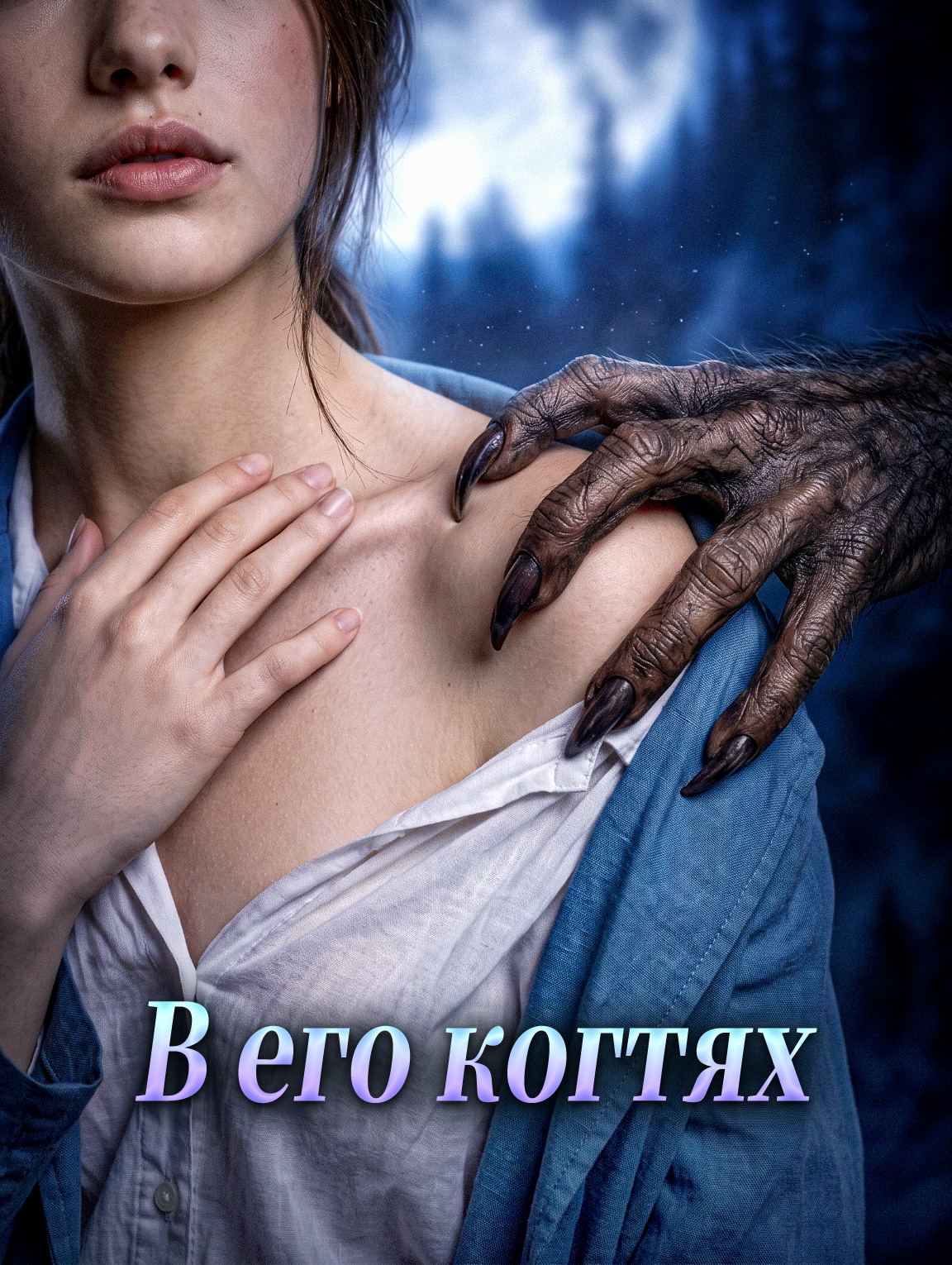 В его когтях