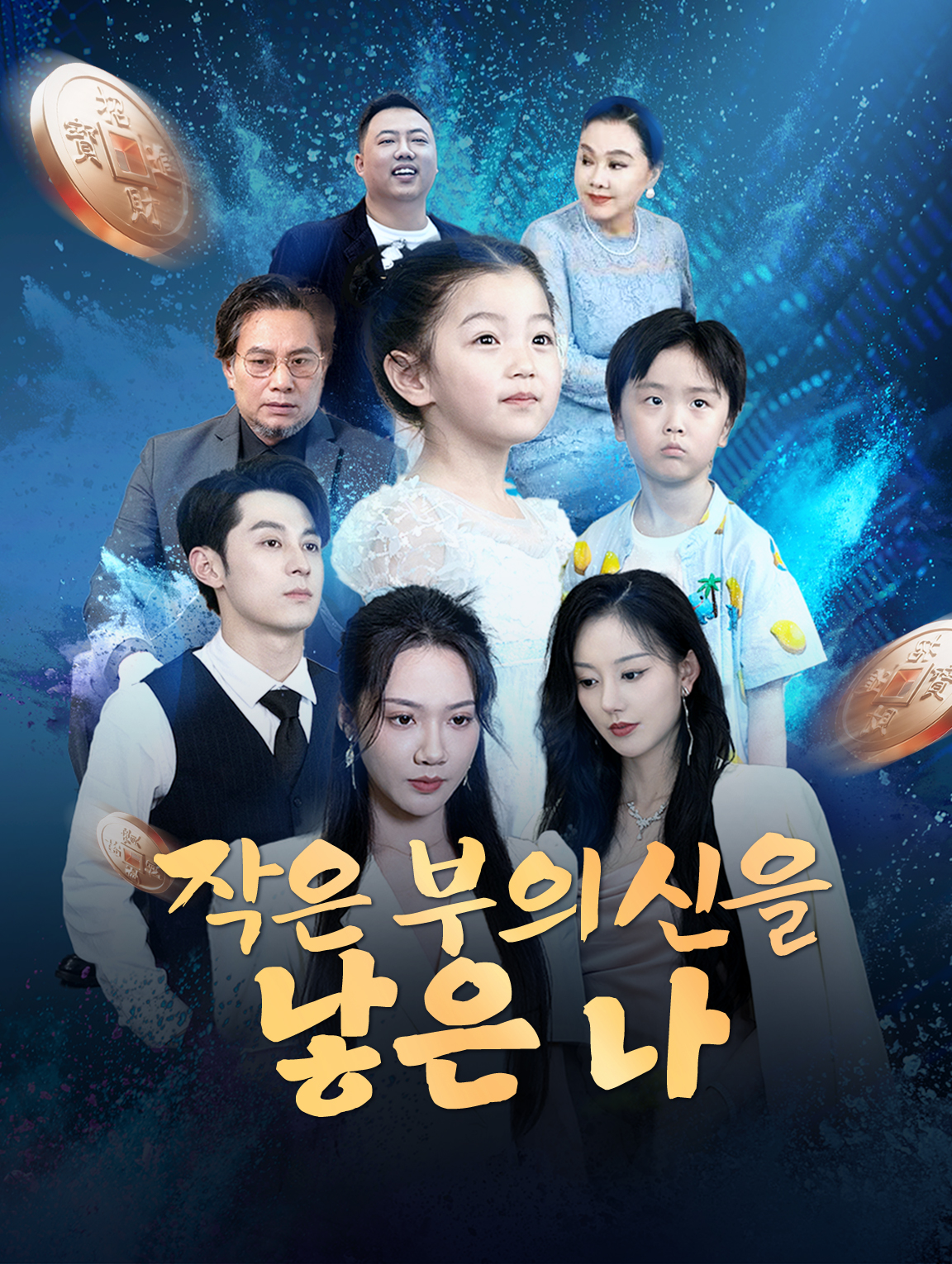 작은 부의 신을 낳은 나