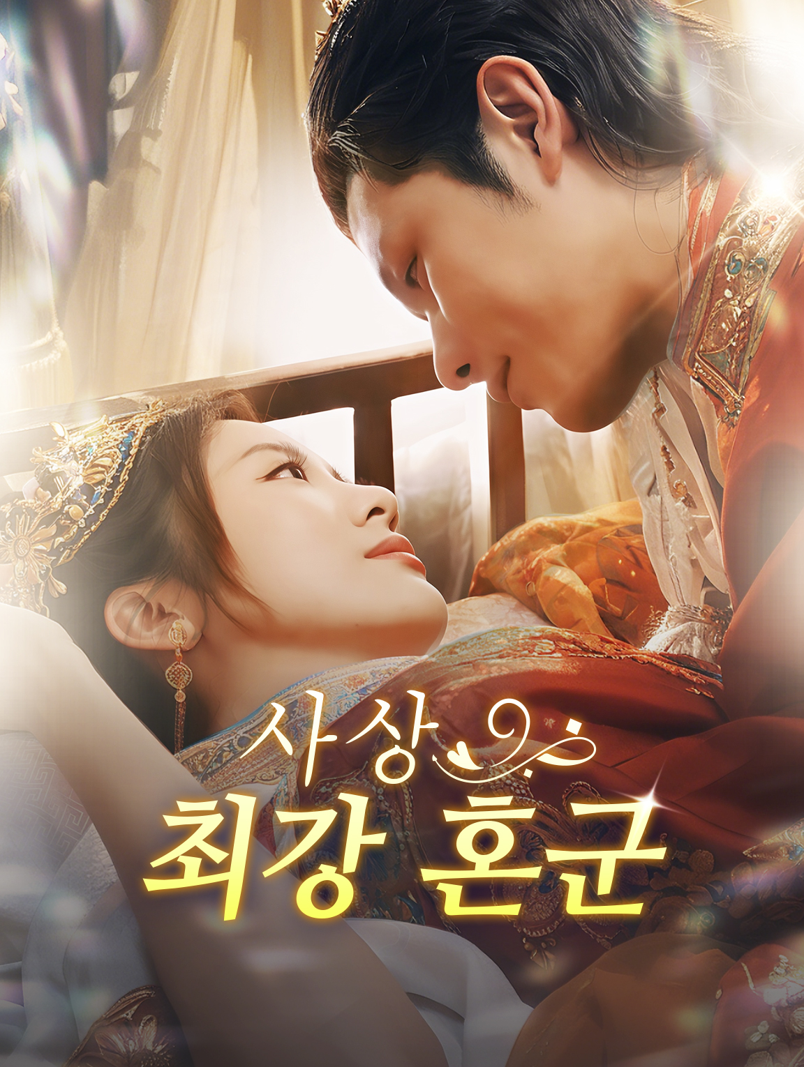 사상 최강 혼군