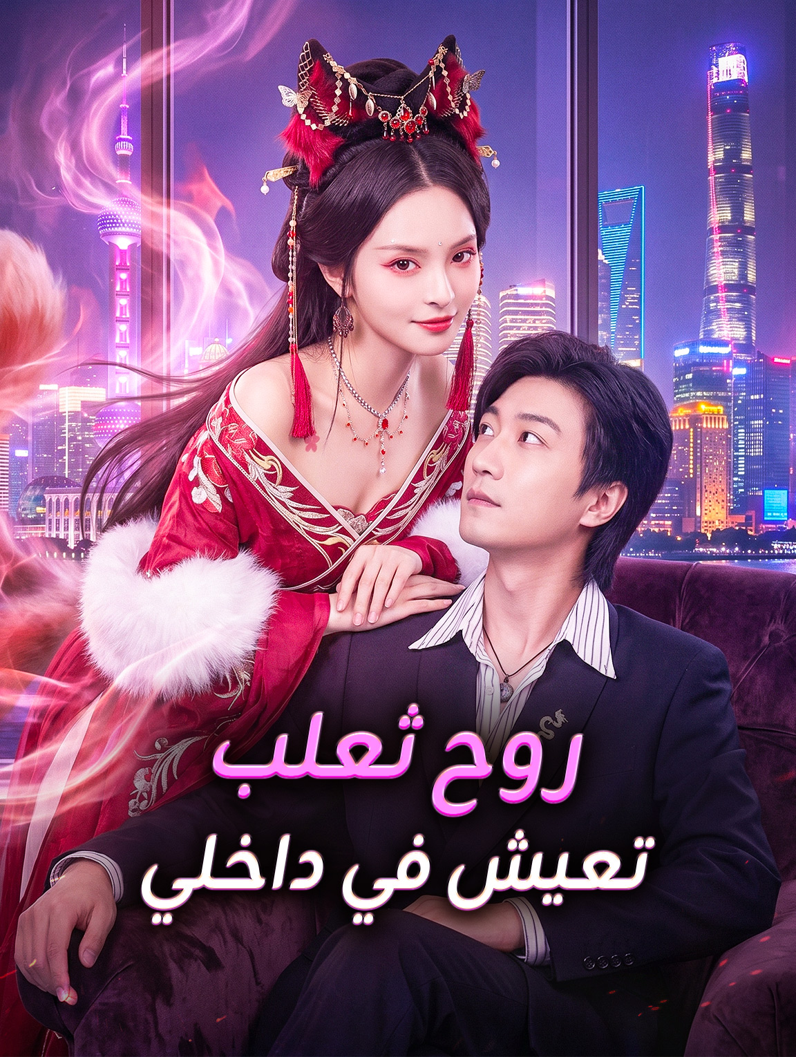 روح ثعلب تعيش في داخلي