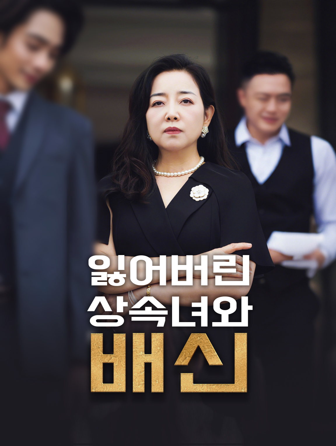 잃어버린 상속녀와 배신