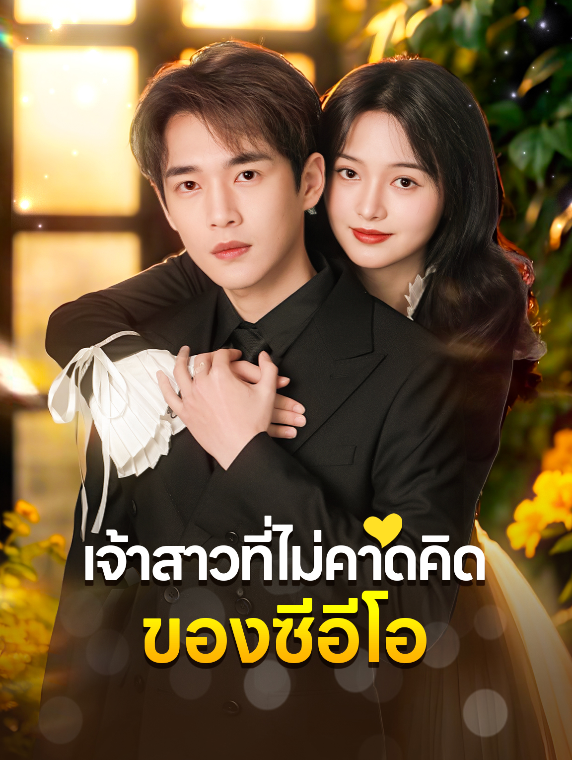 เจ้าสาวที่ไม่คาดคิดของซีอีโอ