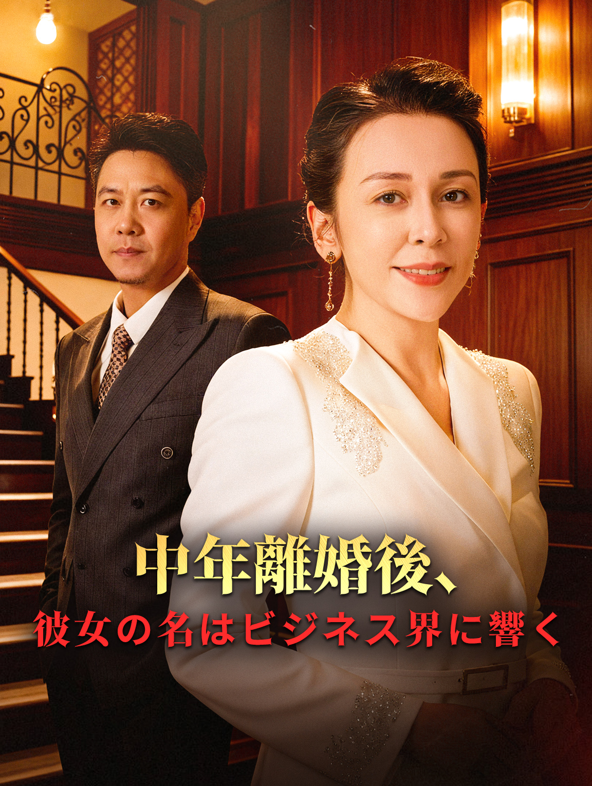中年離婚後、彼女の名はビジネス界に響く