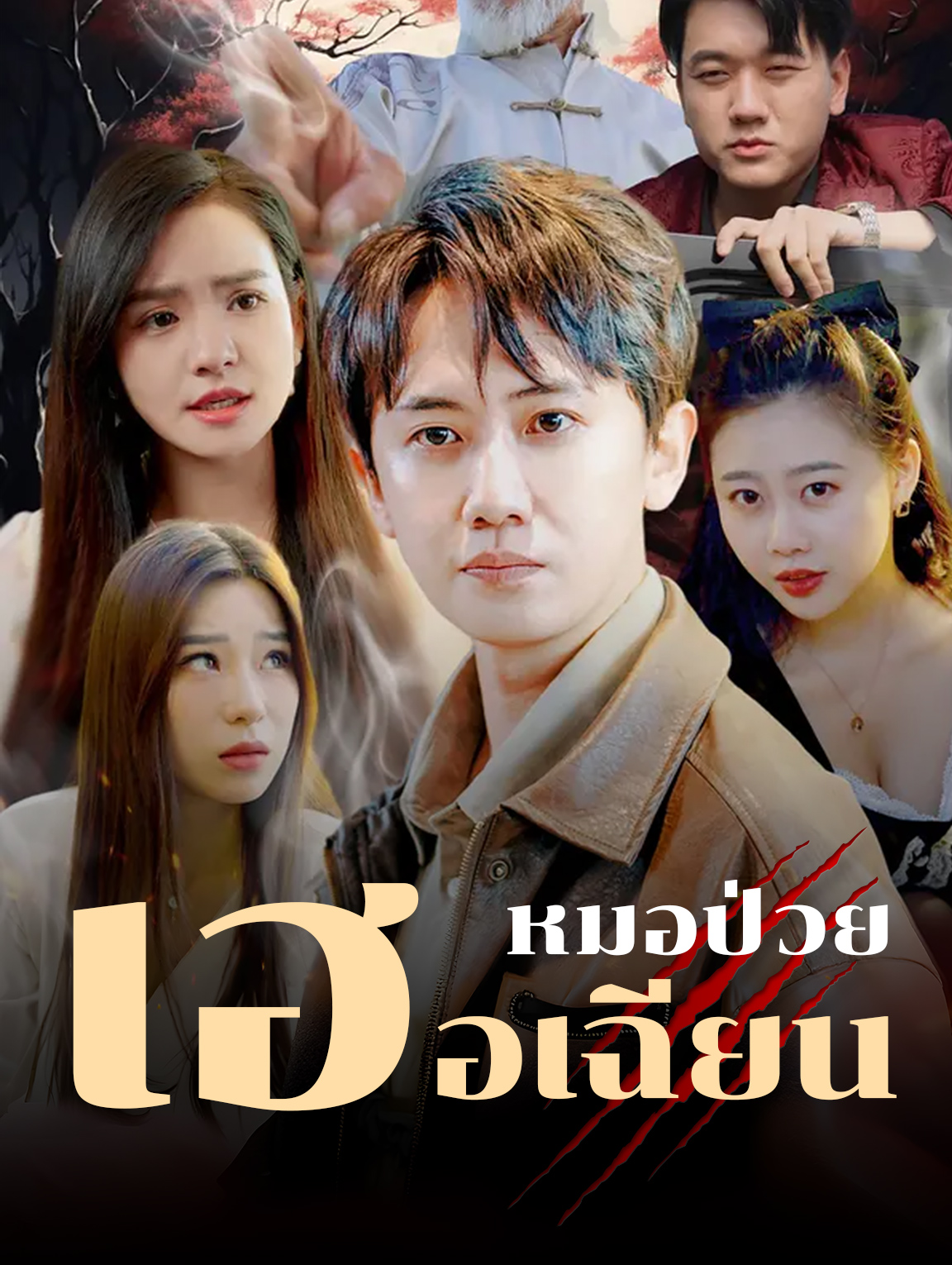 หมอป่วย เฮอเฉียน