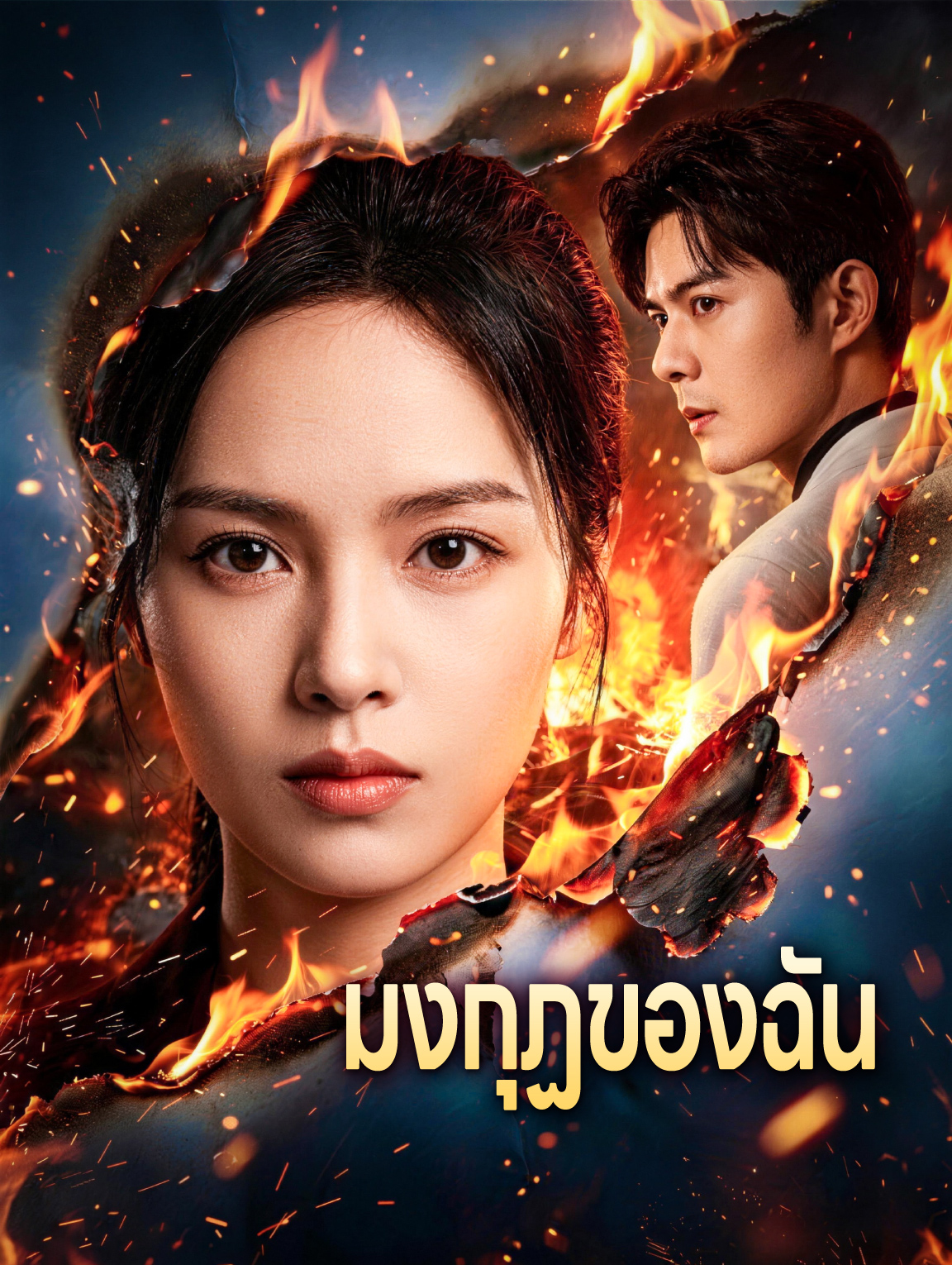 มงกุฏของฉัน