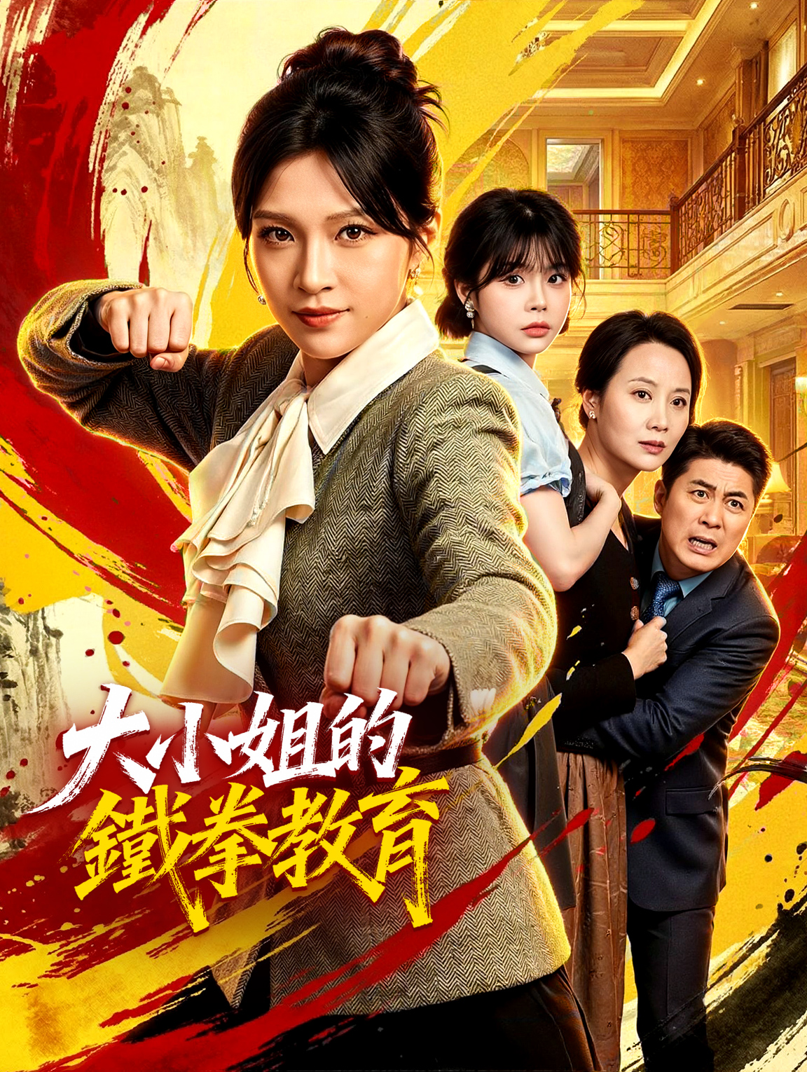 大小姐的鐵拳教育
