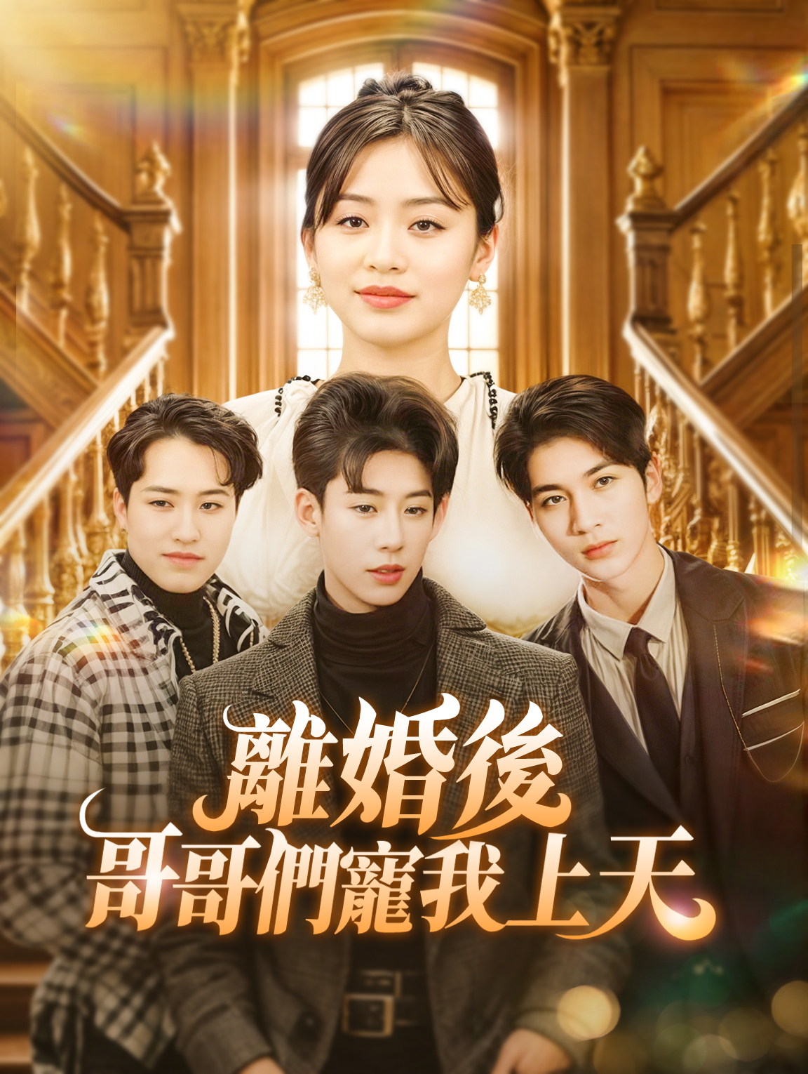 離婚後，哥哥們寵我上天