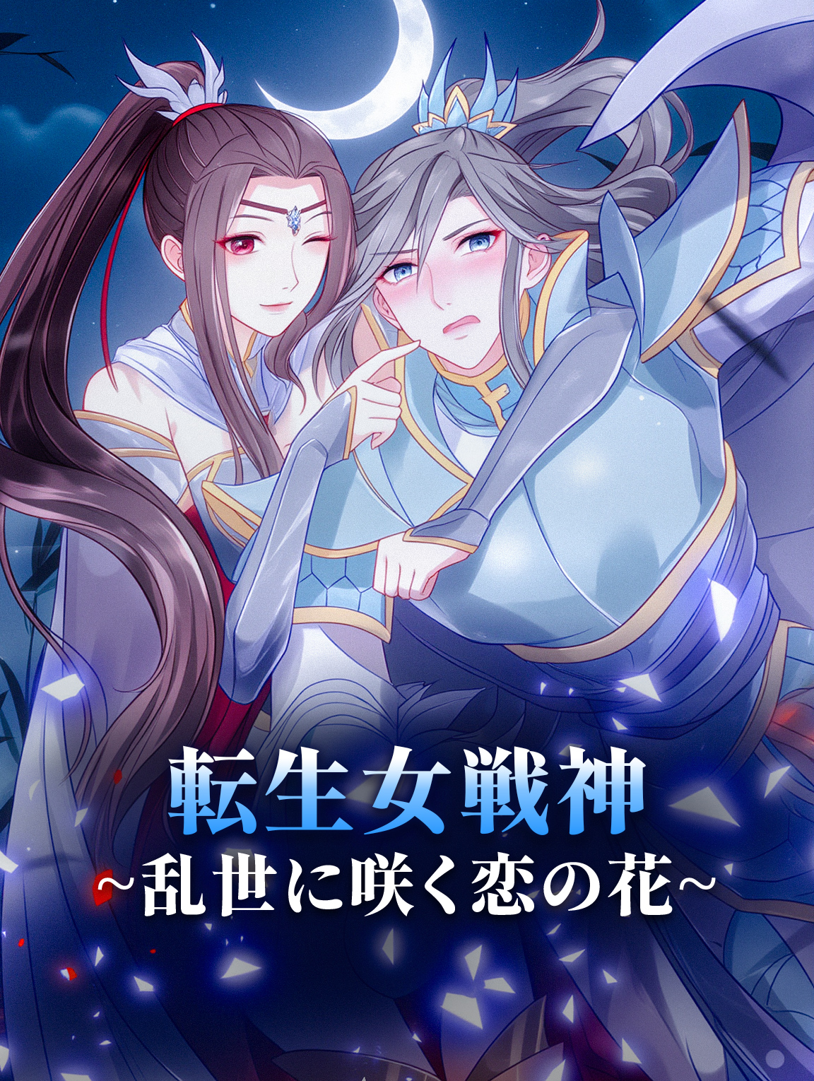 転生女戦神~乱世に咲く恋の花~