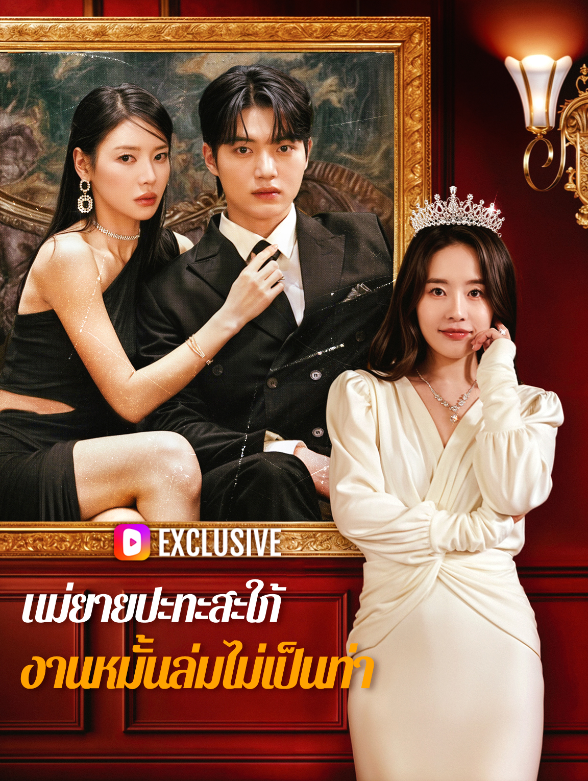 แม่ยายปะทะสะใภ้ งานหมั้นล่มไม่เป็นท่า(พากย์เสียง)