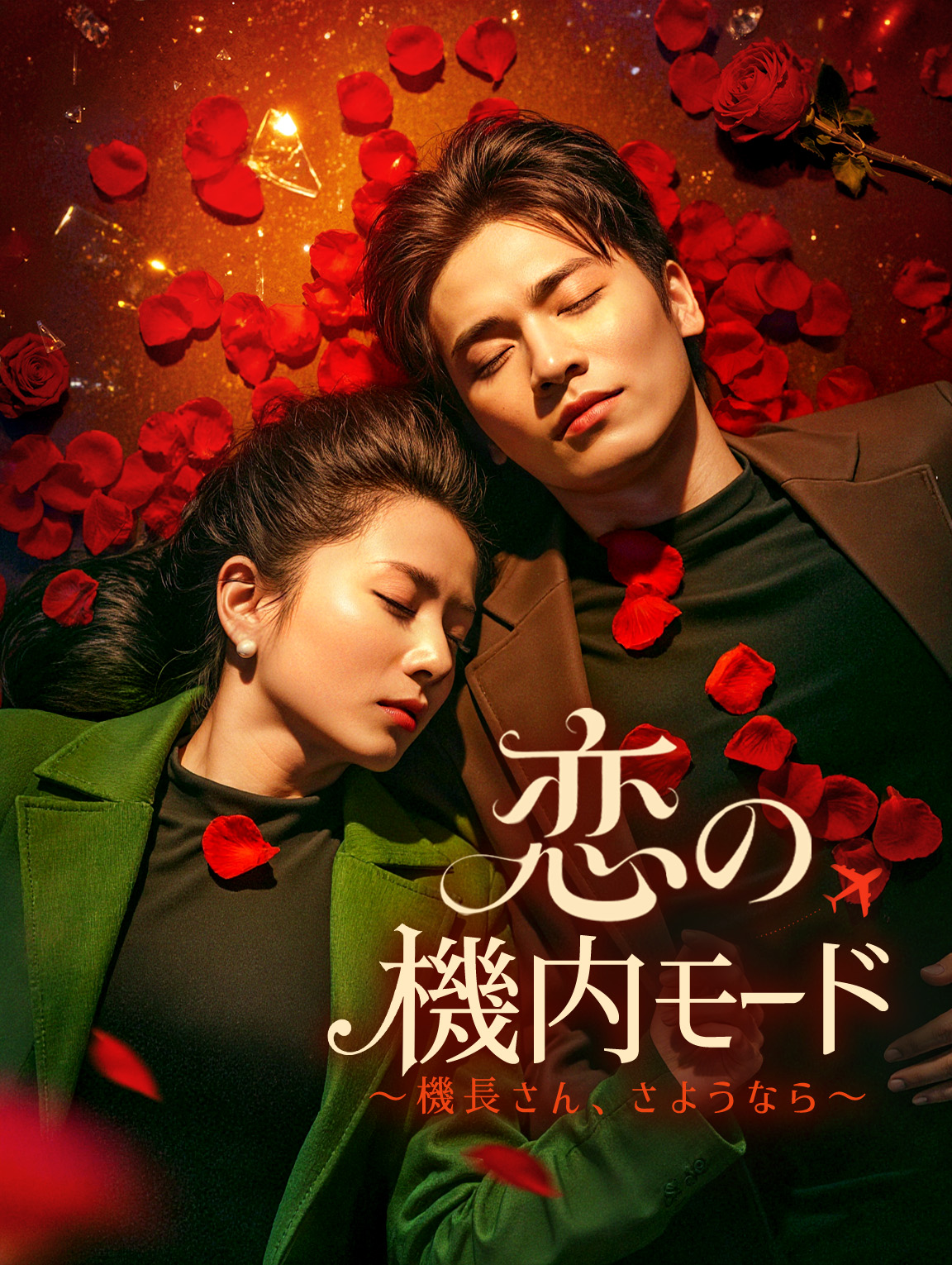 恋の機内モード～機長さん、さようなら～