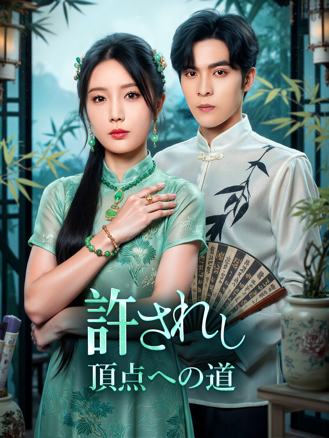 許されし頂点への道