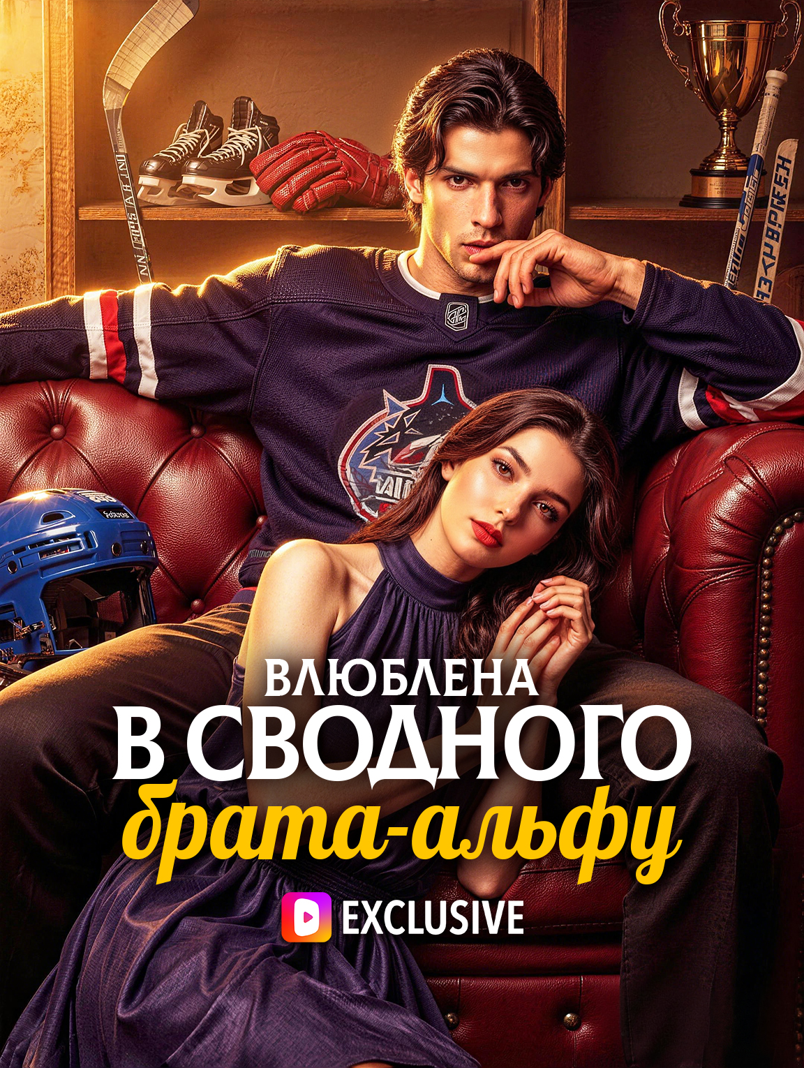Влюблена в сводного брата-альфу