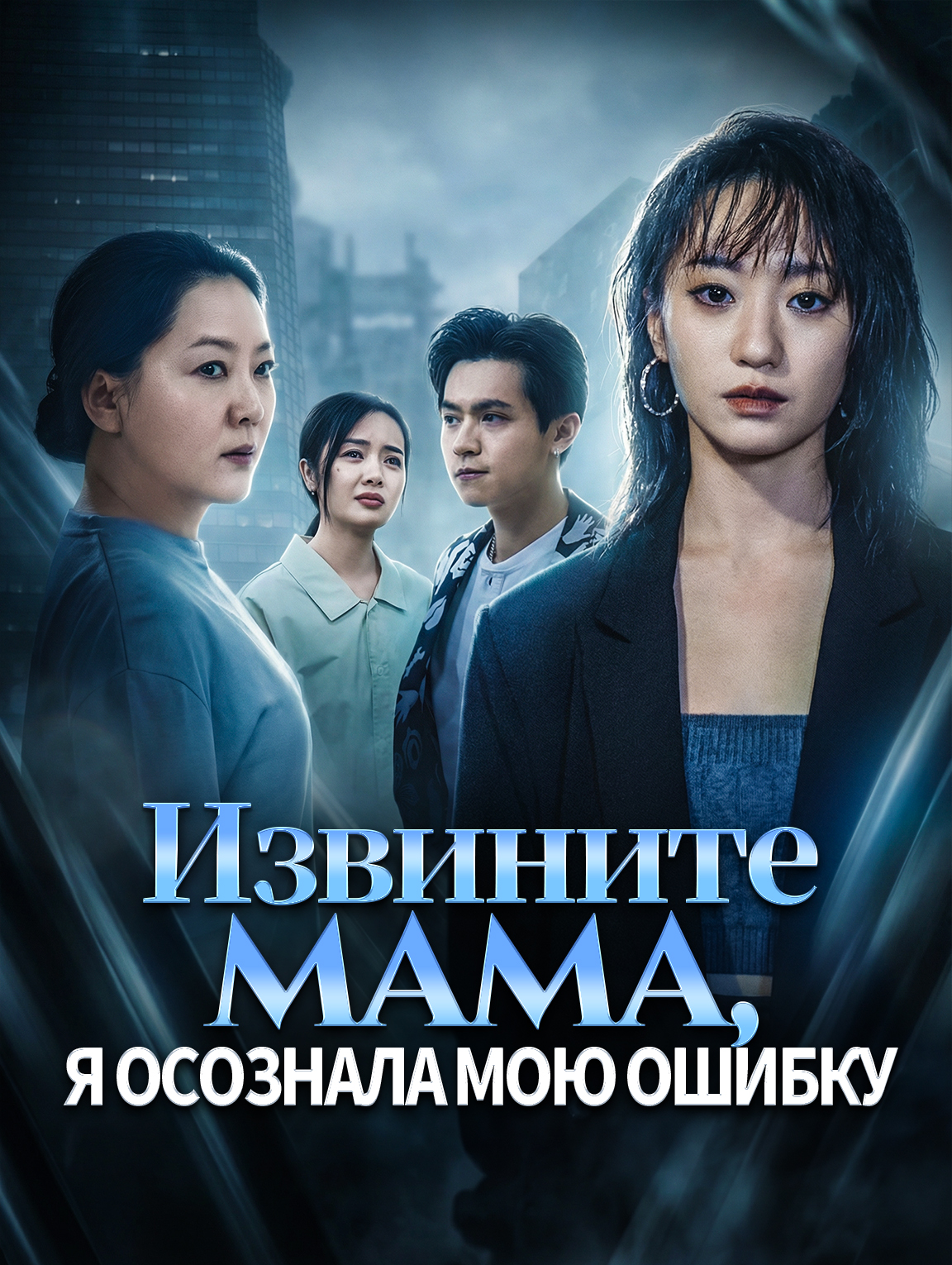 Извините, мама, я осознала мою ошибку