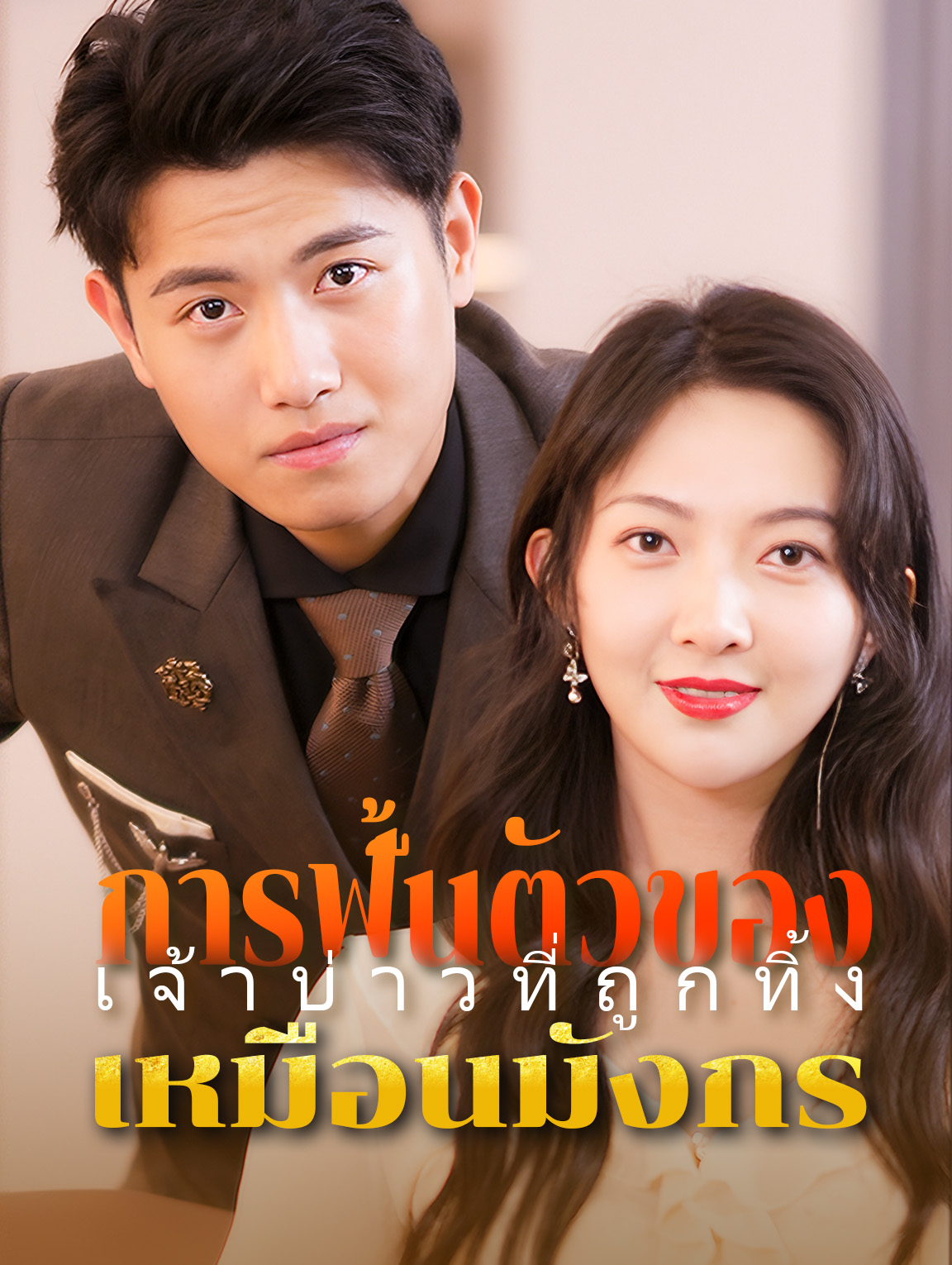 การฟื้นตัวของเจ้าบ่าวที่ถูกทิ้งเหมือนมังกร