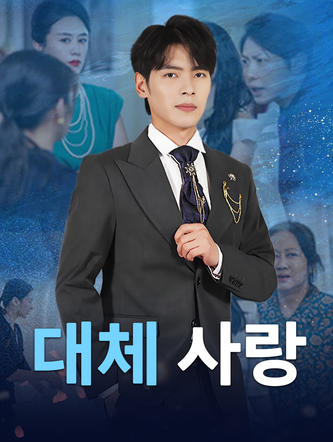 대체 사랑