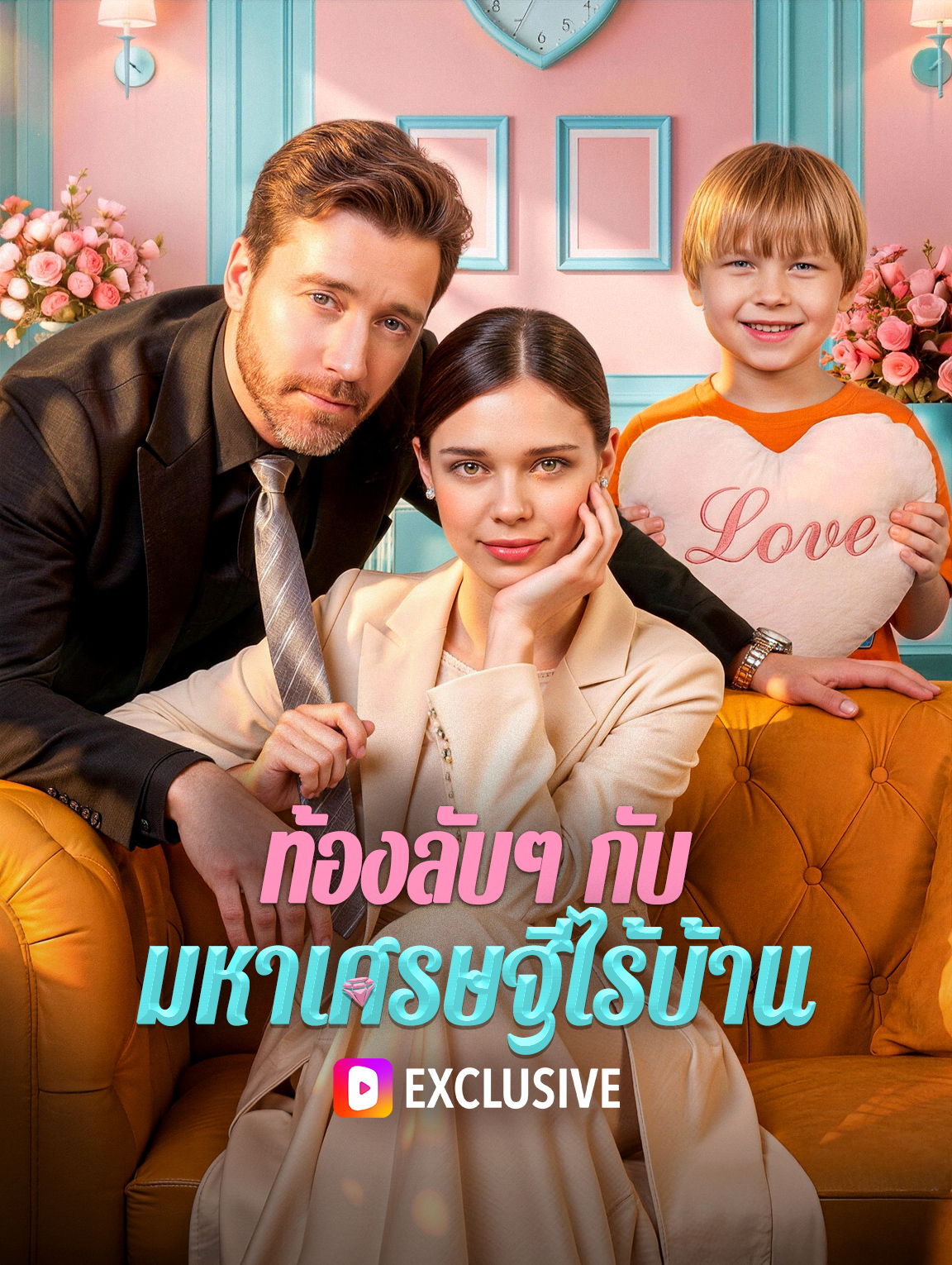 ท้องลับๆ กับมหาเศรษฐีไร้บ้าน