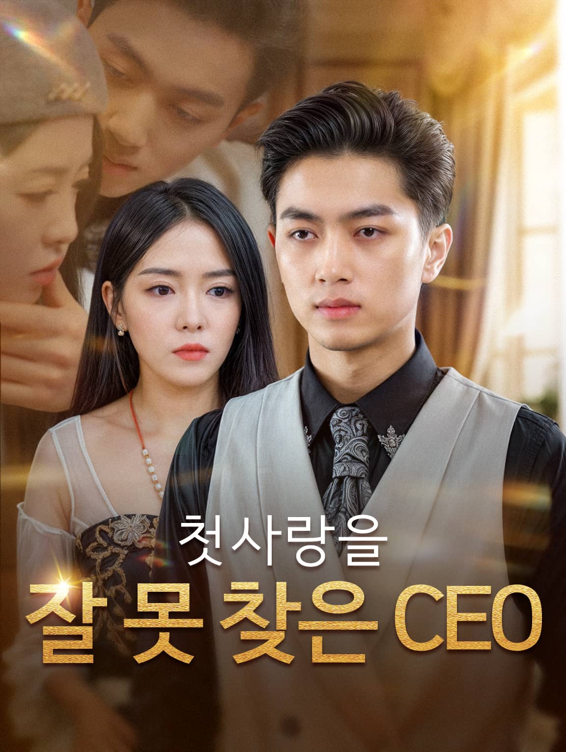 첫사랑을 잘 못 찾은 CEO