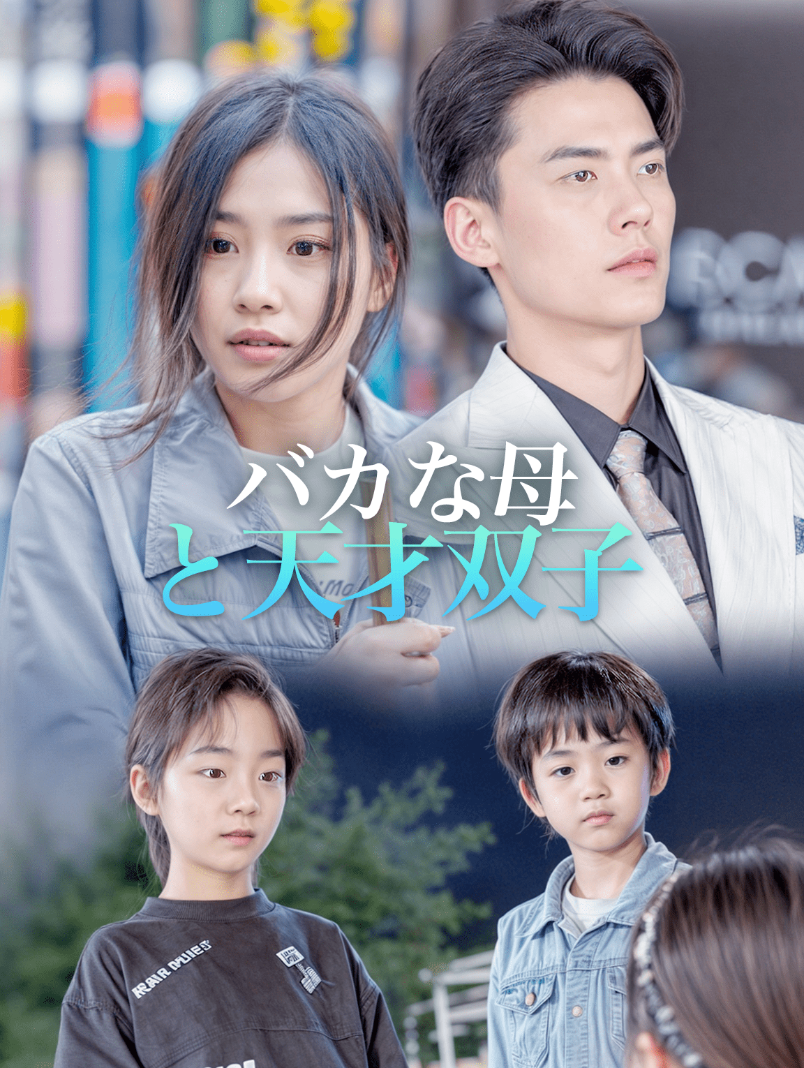 バカな母 と天才双子