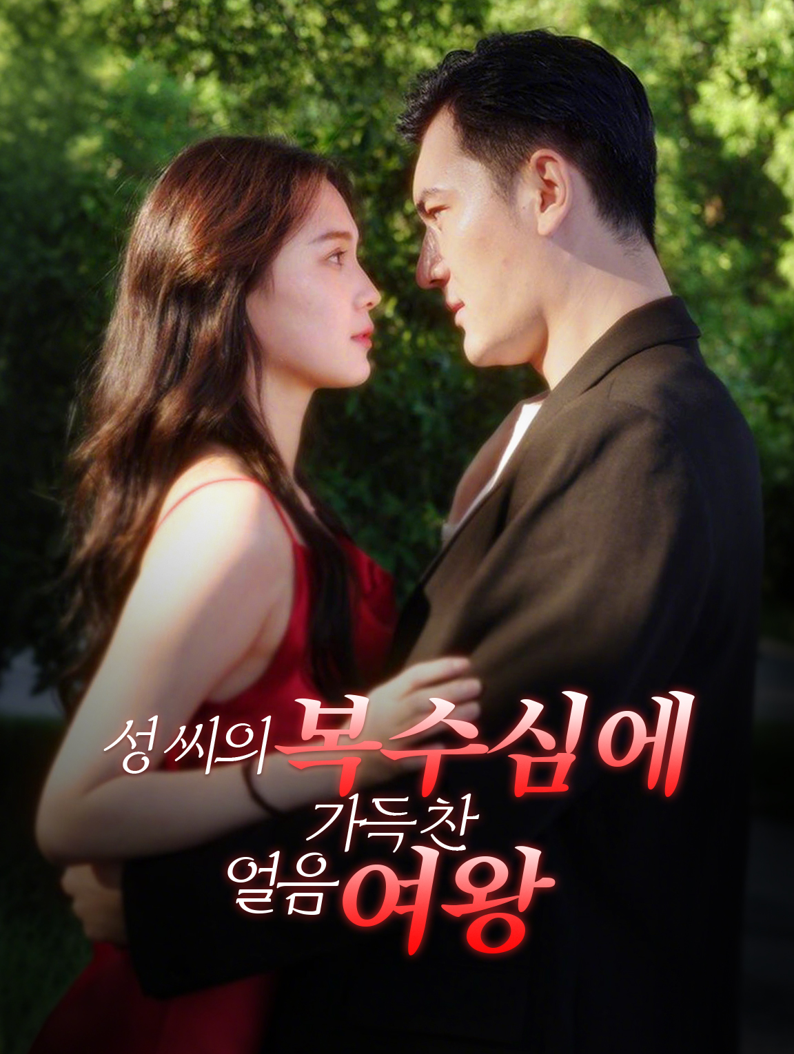 성 씨의 복수심에 가득 찬 얼음 여왕