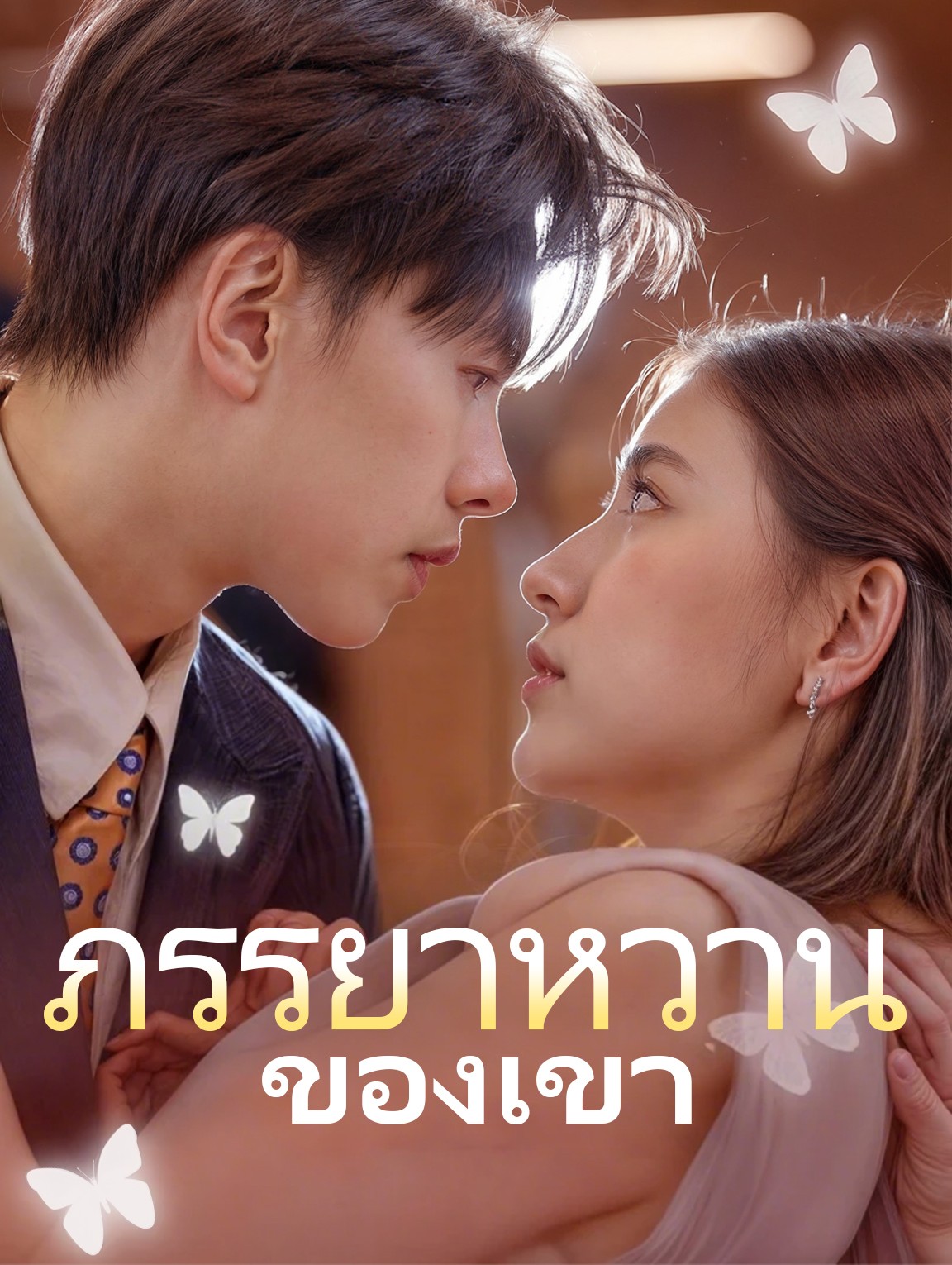 ภรรยาหวานของเขา
