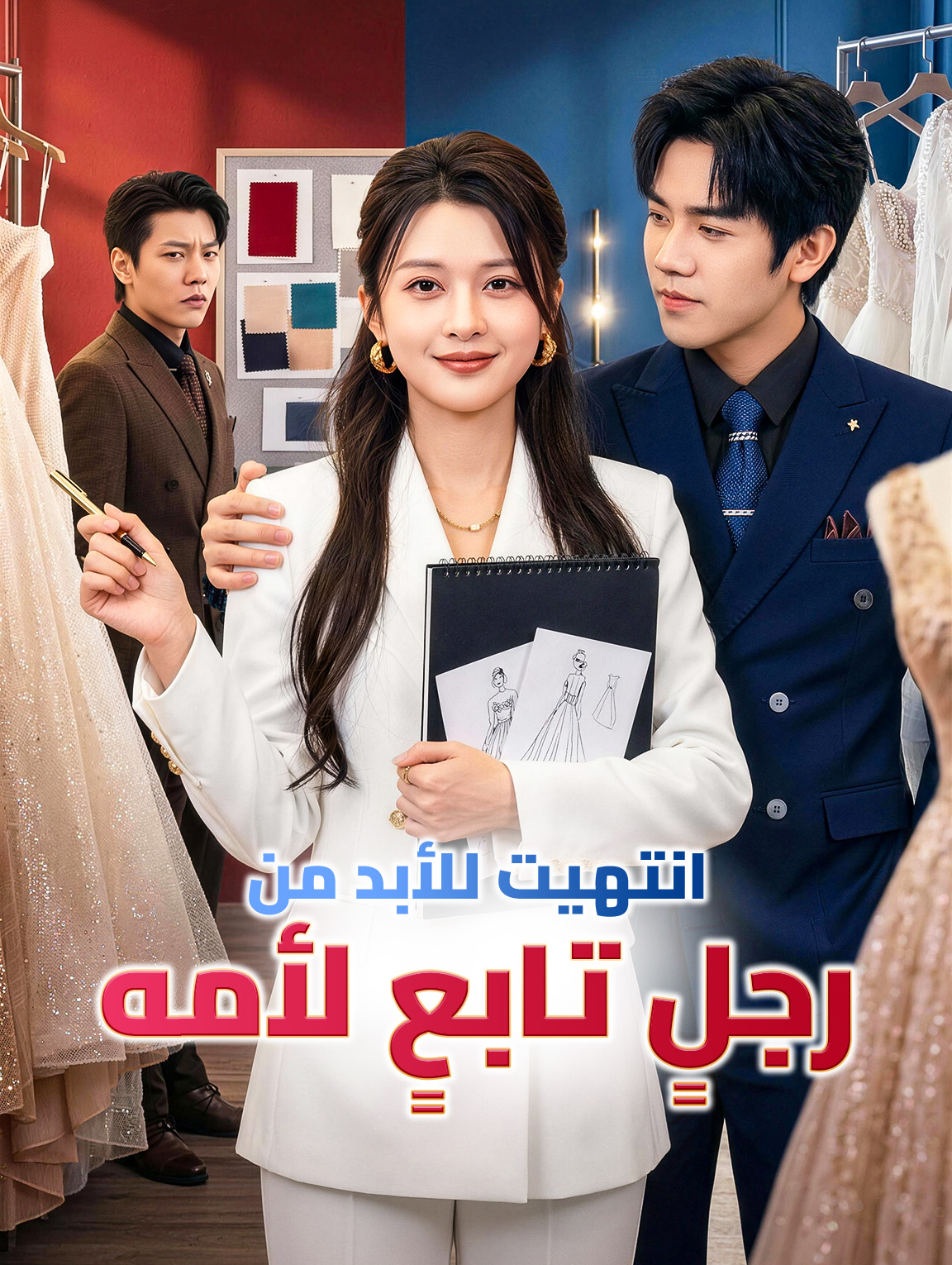 انتهيت للأبد من رجلٍ تابعٍ لأمه