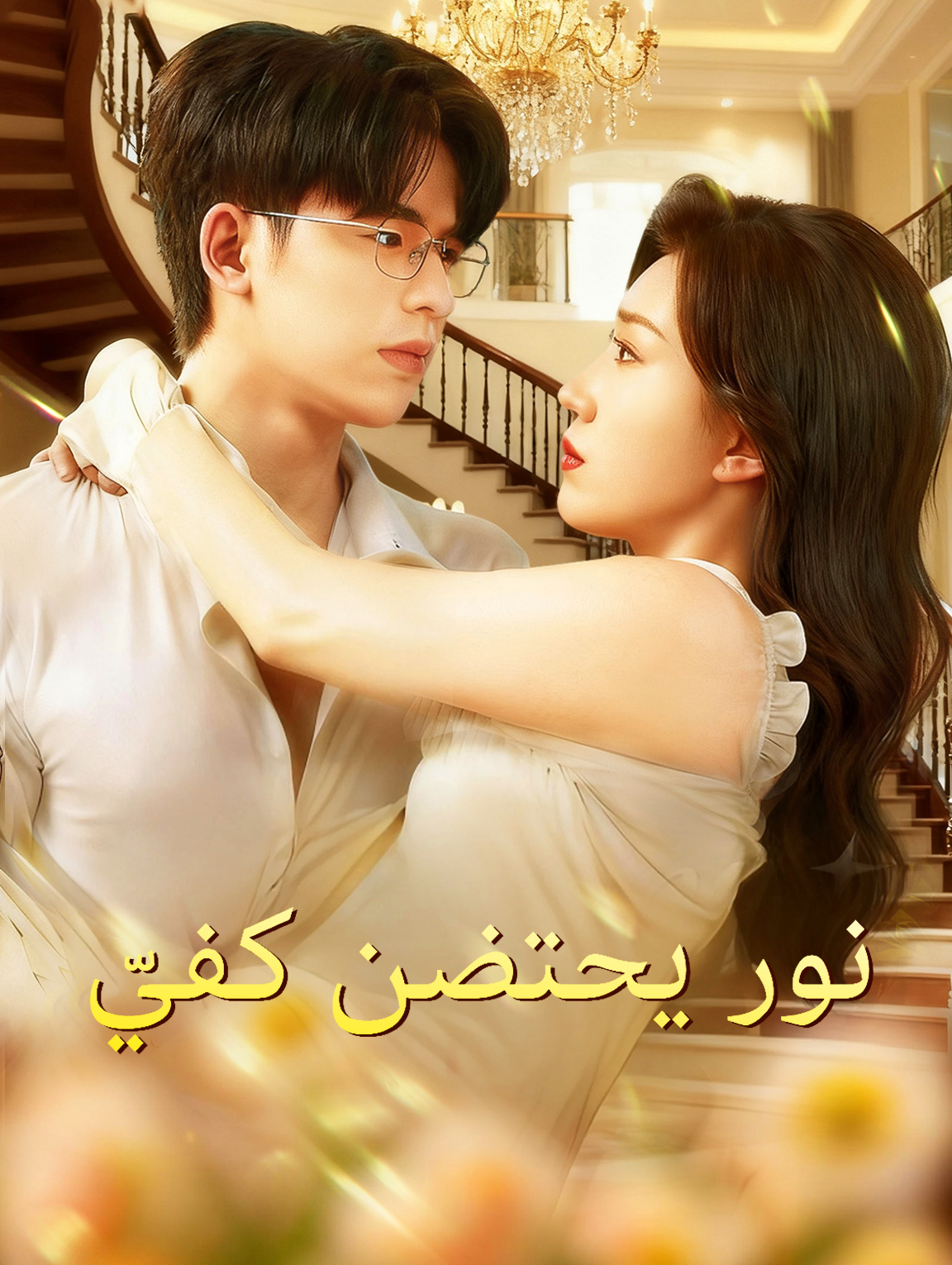 نور يحتضن كفيّ