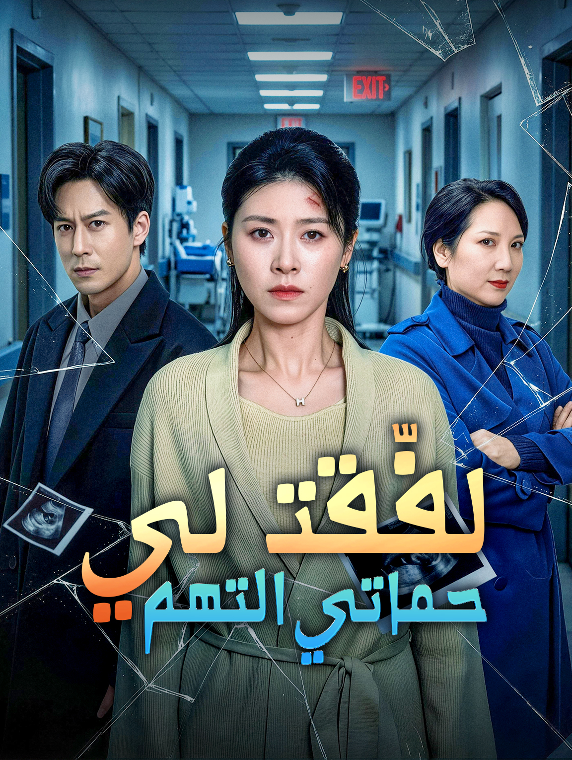لفّقت لي حماتي التهم