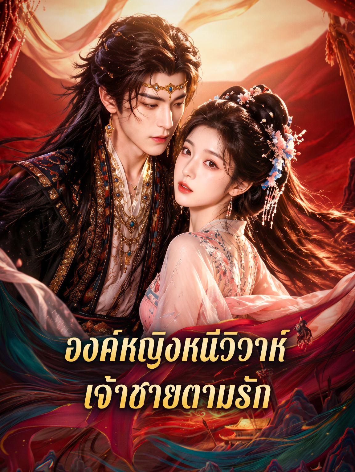 องค์หญิงหนีวิวาห์ เจ้าชายตามรัก ซีรีส์สั้นพากย์ไทย ดูฟรี HD