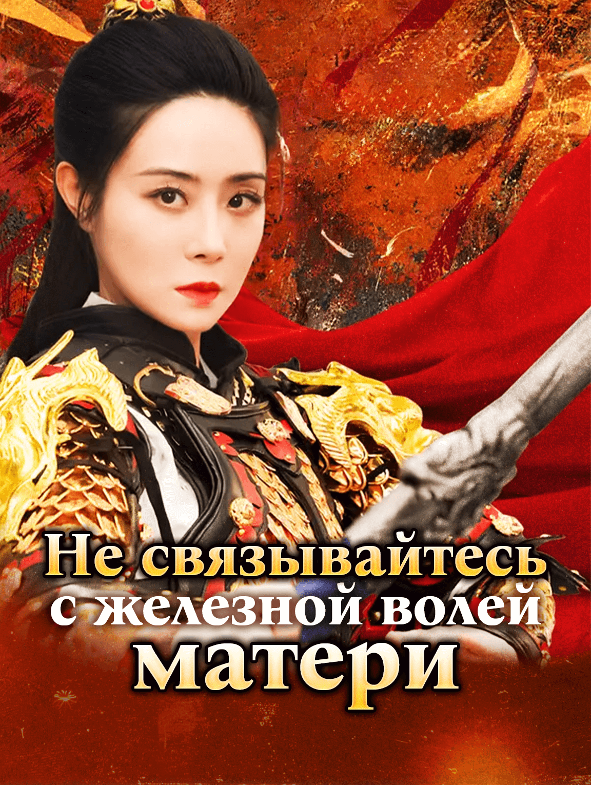 Не связывайтесь с железной волей матери