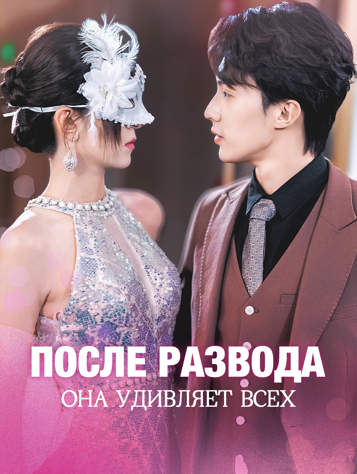 После Развода Она удивляет Всех