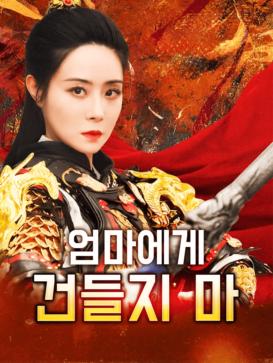 엄마에게 건들지 마