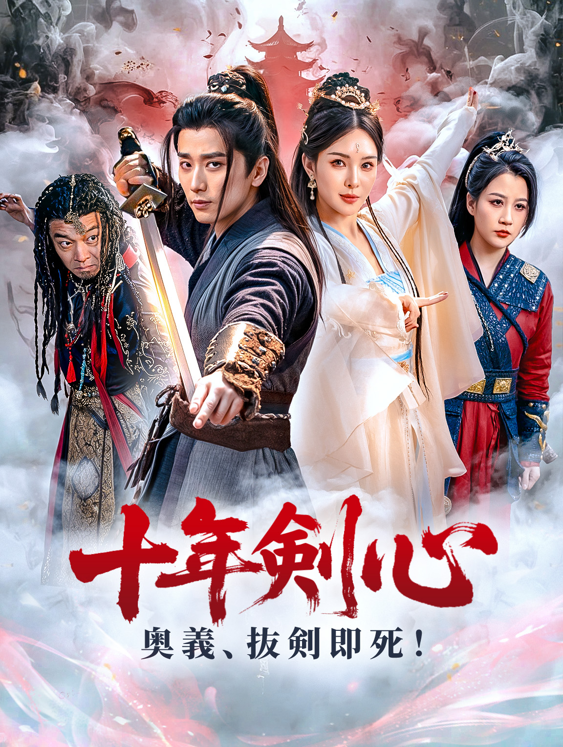 十年剣心～奥義、抜剣即死!～