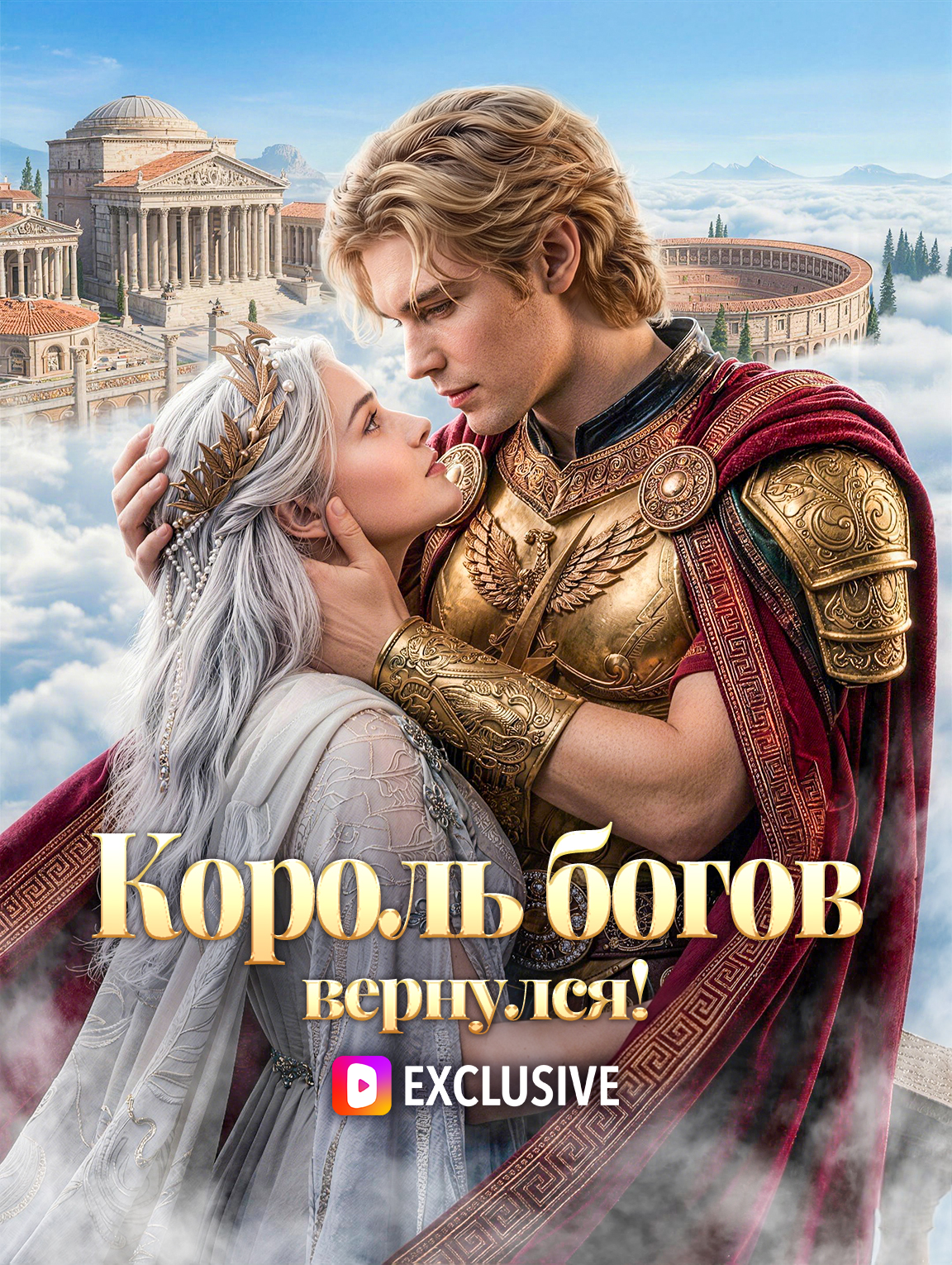 Король богов вернулся! poster
