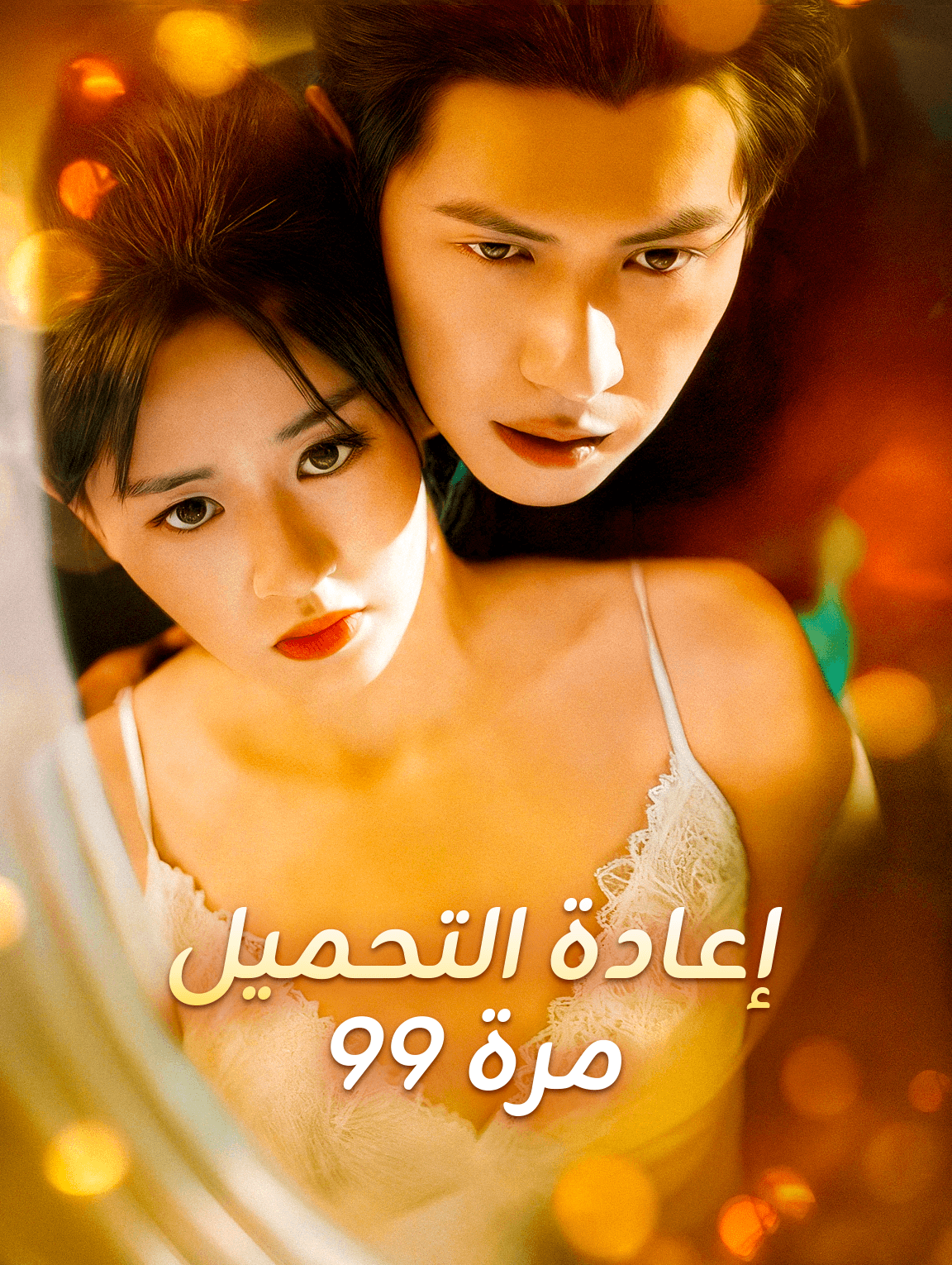 إعادة التحميل 99 مرة