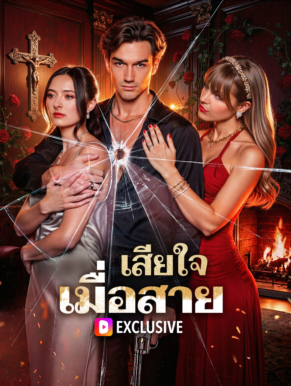 เสียใจ เมื่อสาย