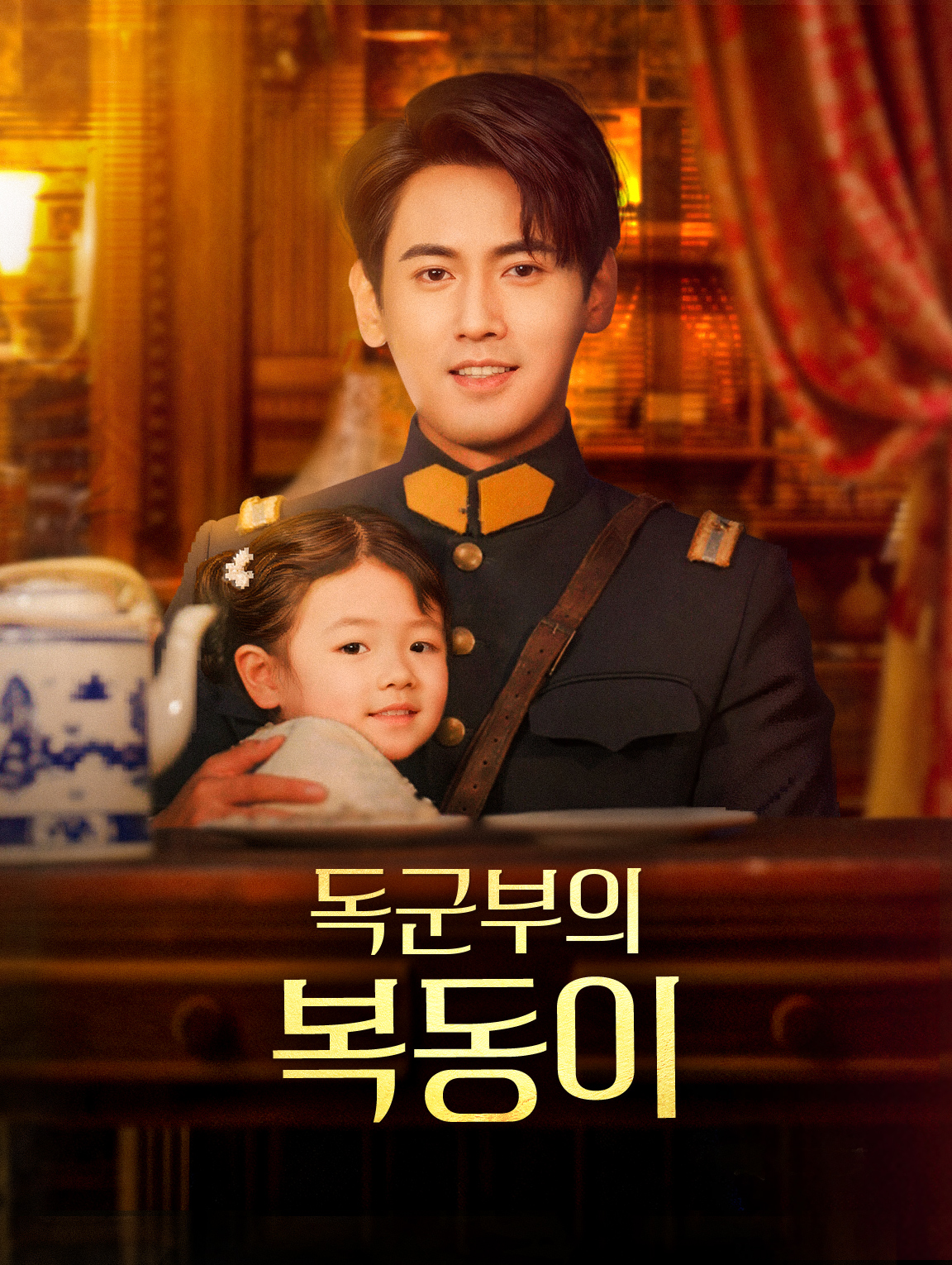 독군부의 복동이