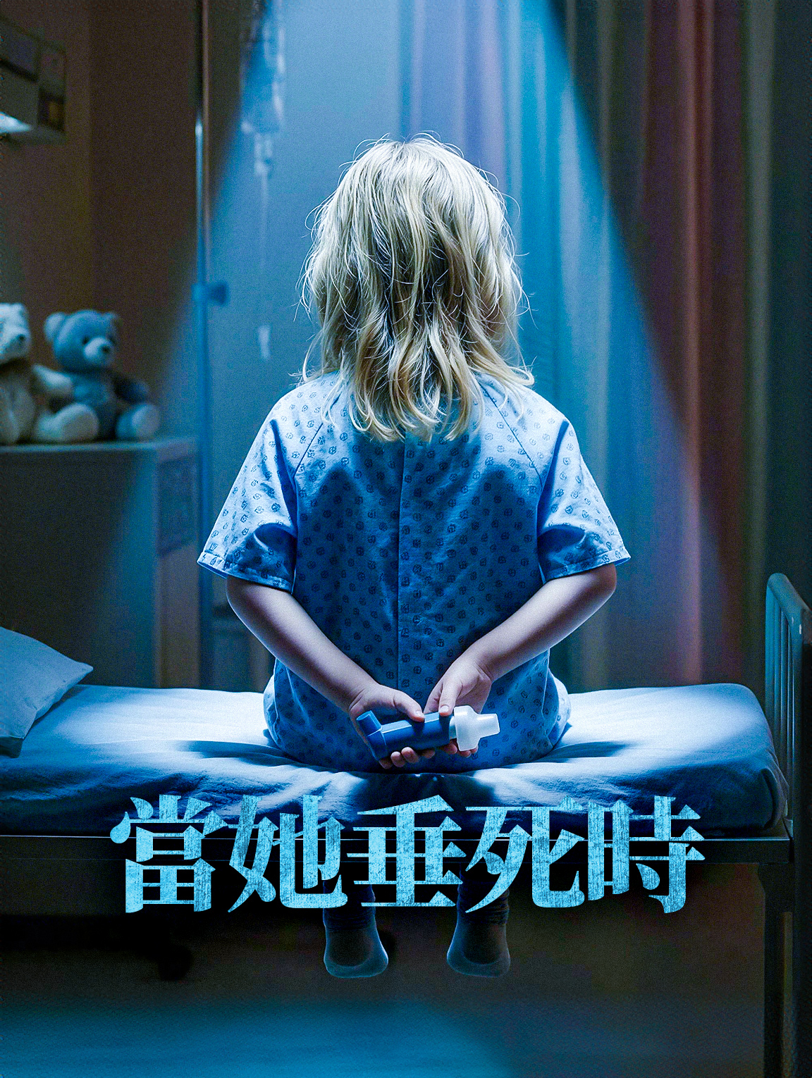 當她垂死時