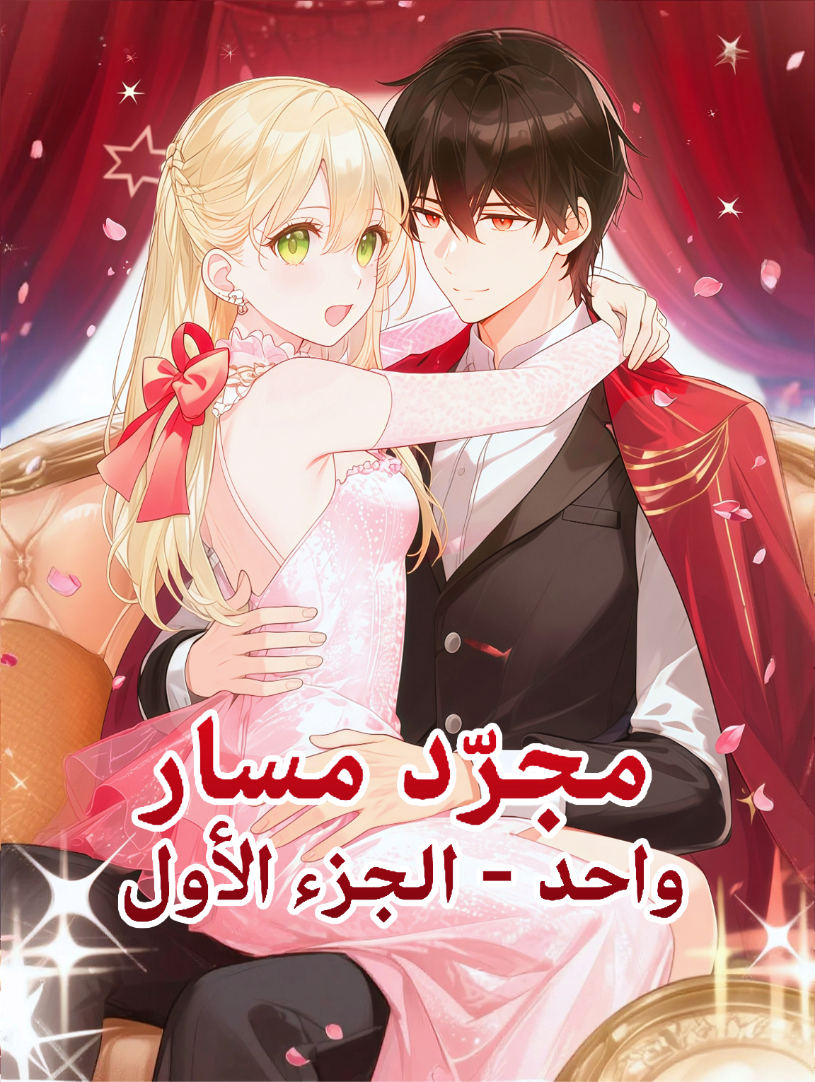 مجرّد مسار واحد - الجزء الأول