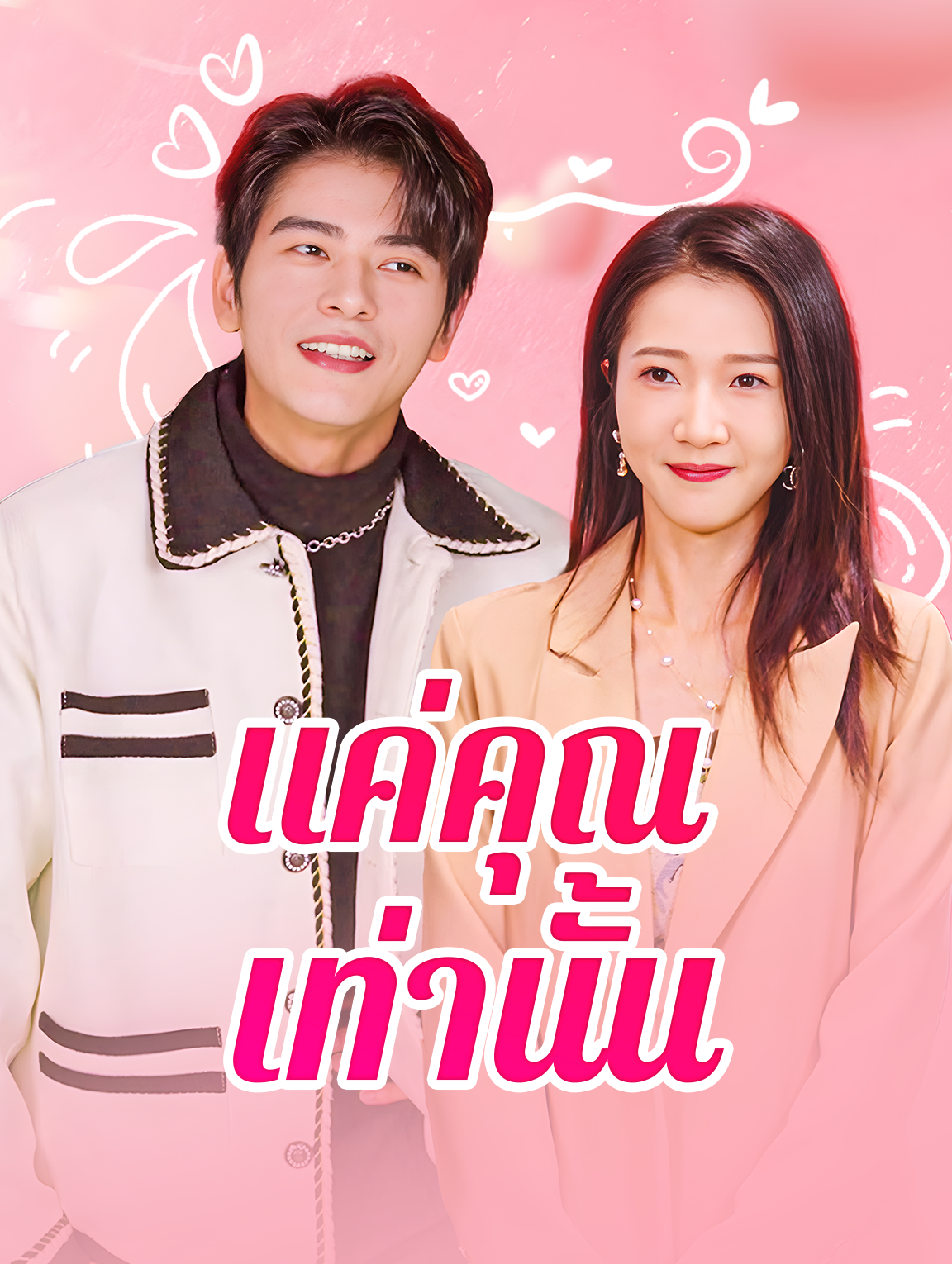 แค่คุณเท่านั้น