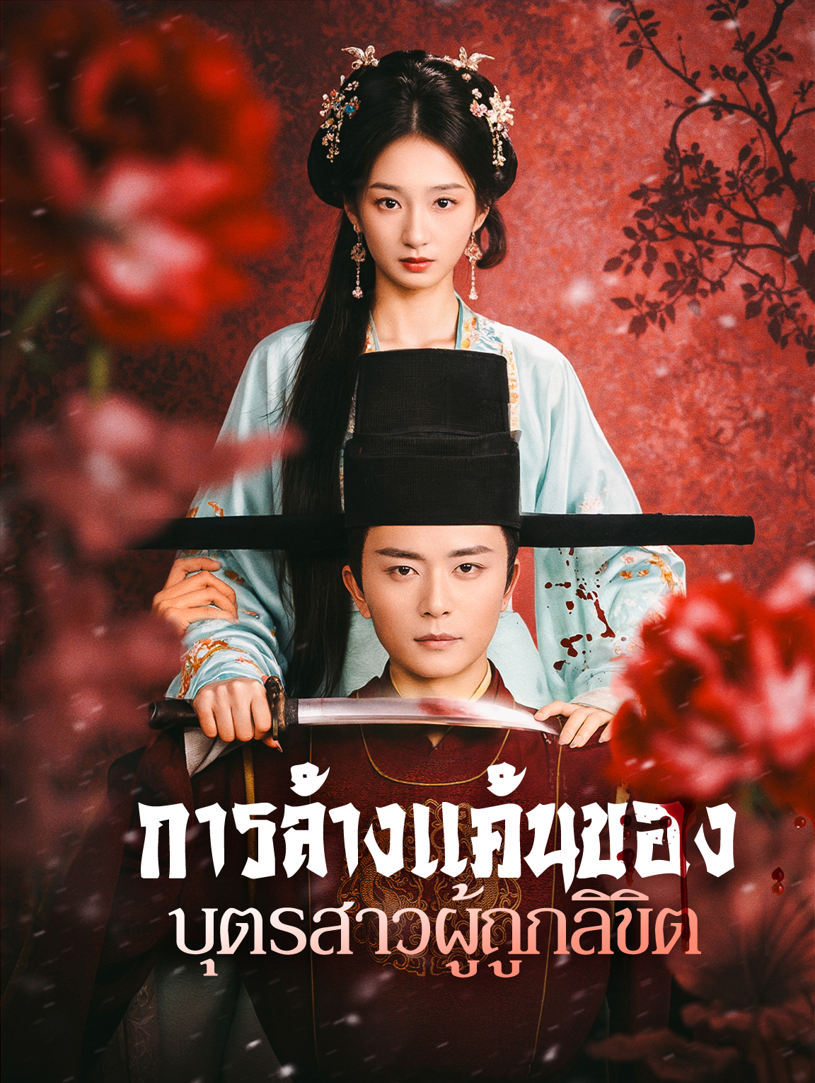 การล้างแค้นของบุตรสาวผู้ถูกลิขิต(พากย์เสียง)