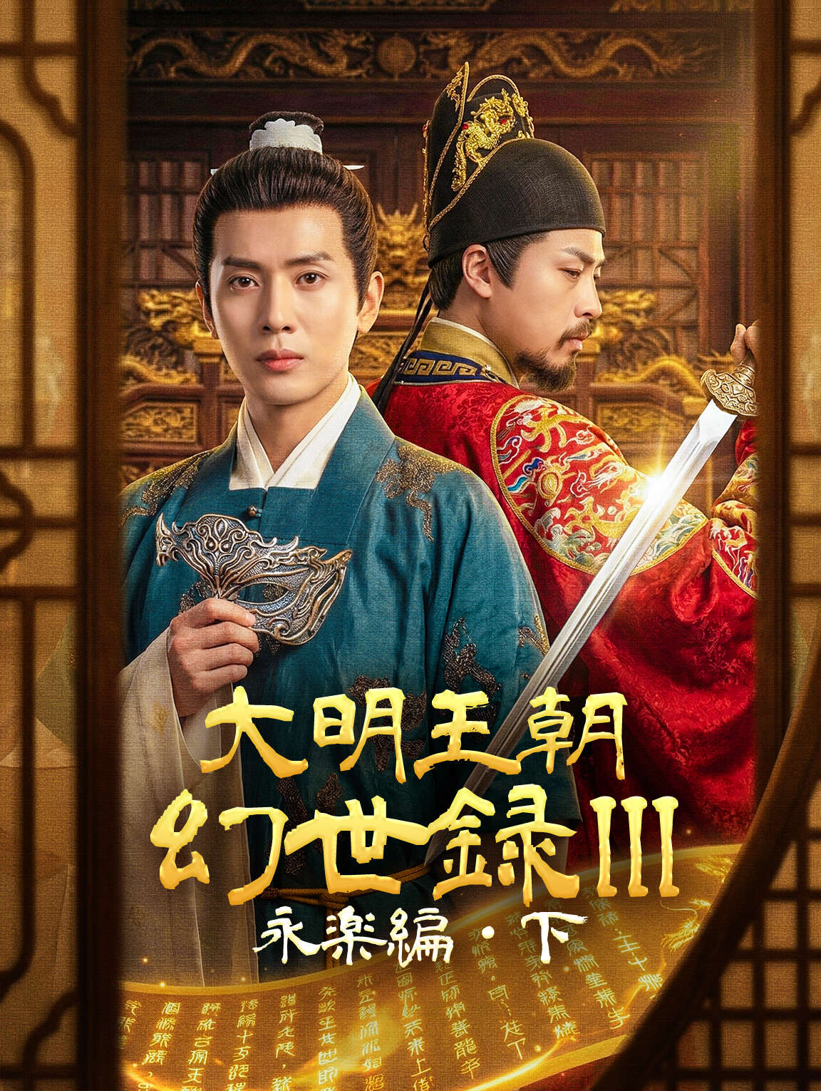 大明王朝幻世録 III〜永楽編・下〜