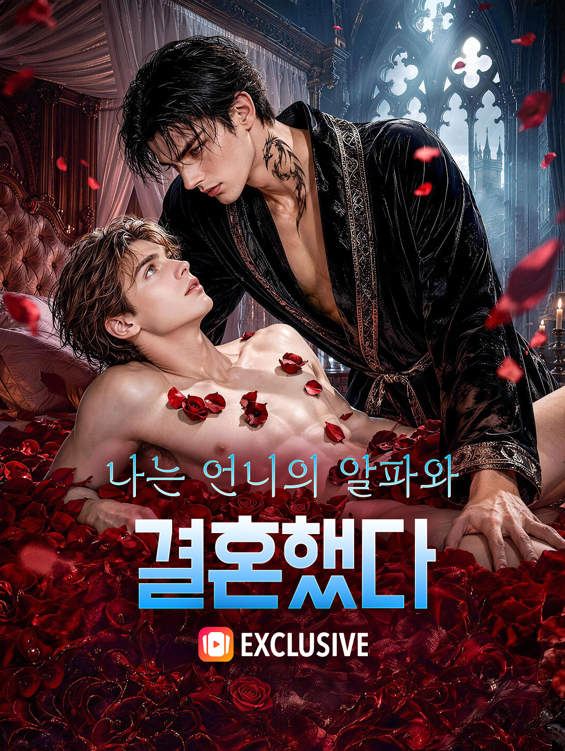 나는 언니의 알파와 결혼했다