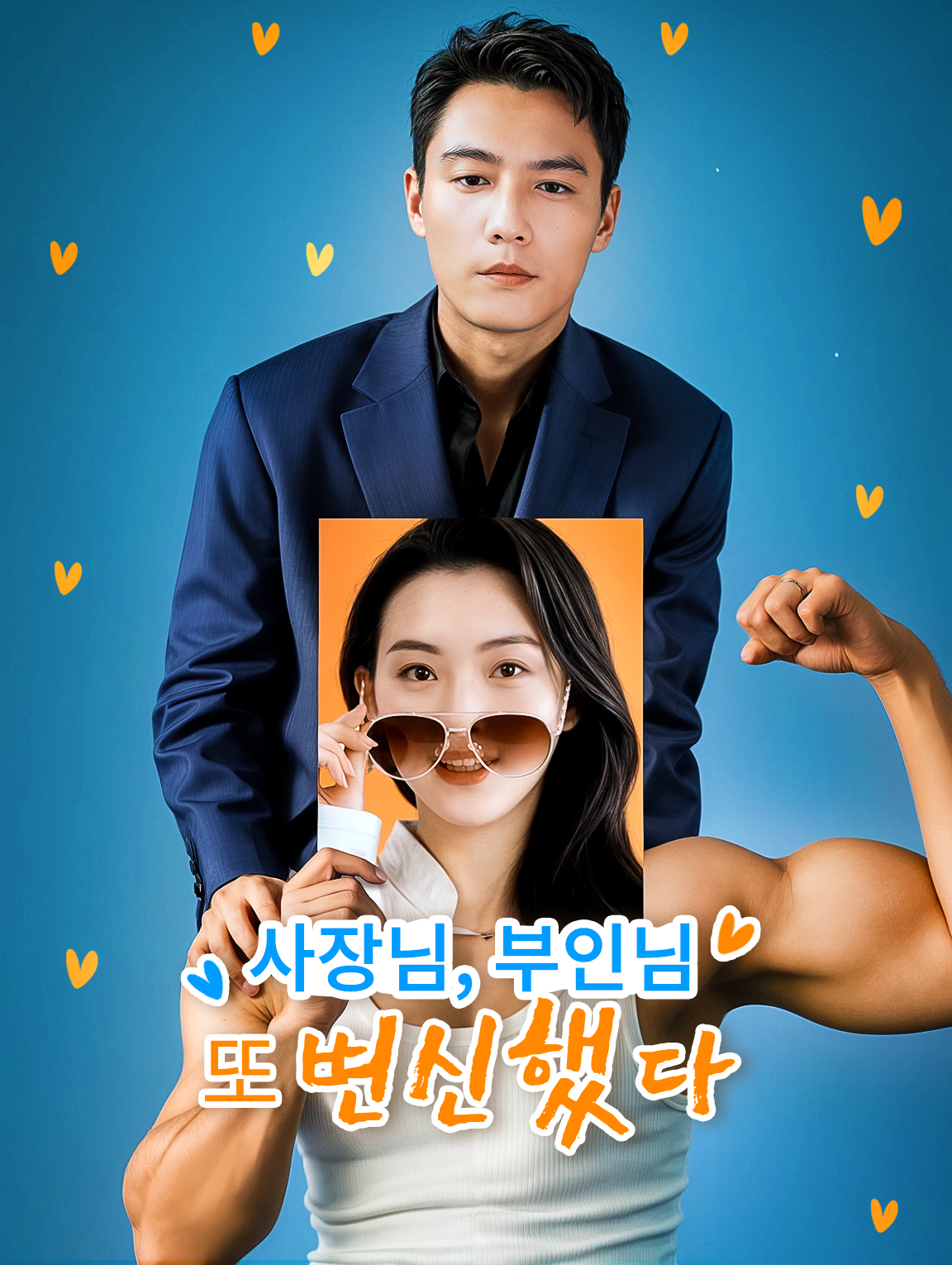 사장님, 부인님 또 변신했다