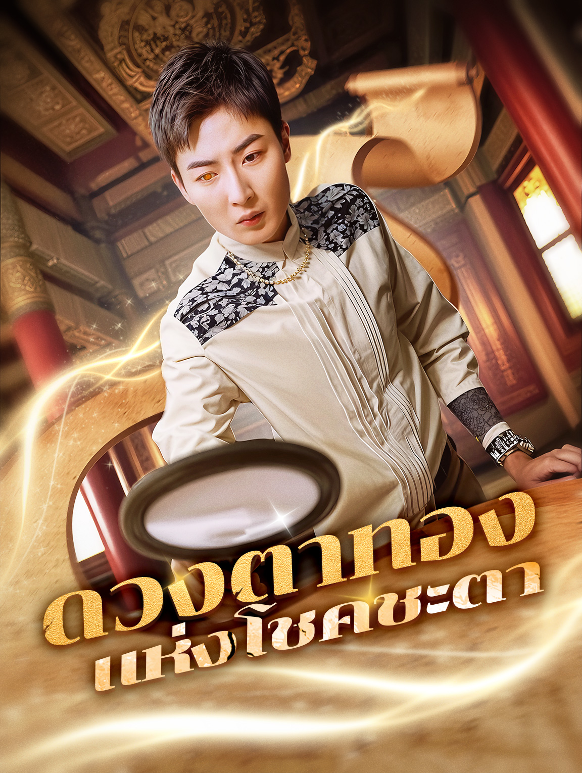 ดวงตาทองแห่งโชคชะตา