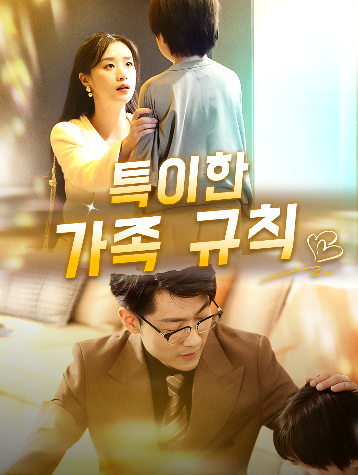 특이한 가족 규칙